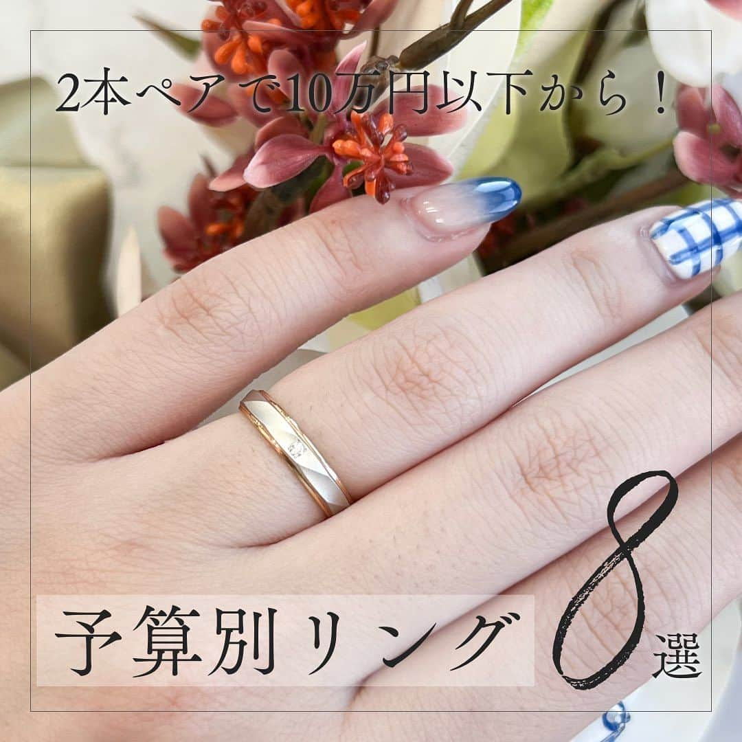 BIJOUPIKO(ビジュピコ)のインスタグラム：「2本ペアで10万円以下から選べる！ 予算別リングまとめ💍 ． なるべく予算を低く抑えたい… だけど可愛いリングが欲しい💭 そんな方のために 予算別に選べるおすすめリングを厳選✨ ． 後悔しない自分にぴったりのリングを 探してみてくださいね🤍 . 💍リング① (表紙リング) -ひだまり- まどろむふたりを包み込む時間 . ブランド：BONDS -ボンズ- リング名：Sunny place -サニー プレイス- 素材：Pt900×K18YG 価格：¥49,000 . 💍リング② 泉 ― 溢れ出る幸せの泉は 心休まるふたりの場所 . ブランド：ECRIN -エクラン- リング名：Fontaine -フォンテーヌ- 素材：Pt950 価格：上 ￥108,900 下 ¥94,600 . 💍リング③ 美しい光のように 輝くふたりの未来 . ブランド：TOWA -永遠- リング名：光輝 -こうき- 素材：Pt950 価格：¥141,900 . 💍リング④ 永遠への祈りを込め 縒りあわせた絆 . ブランド：TOMOE -トモエ- リング名：KOYORI -紙縒- 素材：Pt950 価格：左 ￥173,800 右 ¥171,600 . 💍リング⑤ しなやかさの中に 強さを秘めた愛 . ブランド：TOMOE -トモエ- リング名：YAWAKA -柔花- 素材：Pt950 価格：¥225,500 . 💍リング⑥ あふれんばかりの愛 . ブランド：ENUOVE -イノーヴェ- リング名：cesto -チェスト- 素材：K18YG 価格：上 ￥156,200 下 ¥282,700 . 💍リング⑦ . ブランド：NIESSING -ニーシング- リング名：NIESSING MEMORY -ニーシング メモリー- 素材：左 750RW 右 Pt950 価格：左 ¥469,700 右￥668,800 . 💍リング⑧ ふたりを強く結ぶ. . ブランド：ENUOVE -イノーヴェ- リング名：échelle -エシェル- 素材：Pt950 価格：¥491,700 . ※価格は税込表記。ERはセンターダイヤ含む価格。 . ． 来店特典でAmazonギフトカード3,000円分を プレゼントしています✨ ※一部店舗はケンズカフェ東京のガトーショコラ引換券プレゼント ▼来店予約はこちらから @bijoupiko_official ． ． この投稿いいねと思ったら❤️をタップ、 後から見返したいときは保存、 誰かに教えたいときにはシェアしてください🫶 . . #ビジュピコ #bijoupiko #ビジュピコ_bonds #結婚指輪 #婚約指輪 #ブライダルリング #マリッジリング #エンゲージリング #ウェディング #プロポーズ #サプライズ #指輪選び #指輪探し #結婚式準備 #結婚準備 #プレ花嫁 #プレ花嫁準備 #卒花嫁 #結婚準備 #前撮り #婚約指輪探し #結婚指輪探し #節約花嫁 #ウエディング準備 #花嫁diy #ウエディングdiy #2023冬婚 #2024春婚 #全国のプレ花嫁さんと繋がりたい #日本中のプレ花嫁さんと繋がりたい」