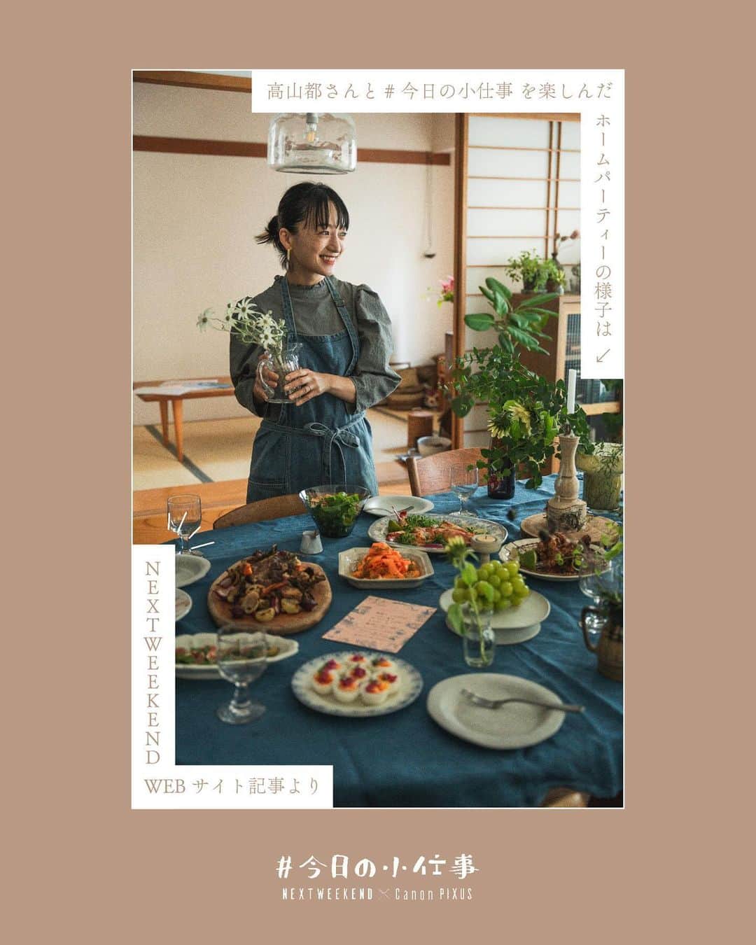 NEXTWEEKENDさんのインスタグラム写真 - (NEXTWEEKENDInstagram)「【新着記事】 「ごはんのエンタメ感を大切に。 おもてなしの食卓に魔法をかける、高山都さんの #今日の小仕事」  ぴかぴかの旬の食材を使ったごはんが、彩りよく、バランスよく素敵な器に盛り付けられて並ぶ、モデル・高山都さん @miyare38 の食卓。  Instagramの投稿を見ていると、都さんが食を通じて暮らしを楽しむ心意気が伝わってきます。  友達を招いてホームパーティを開くことも多いという都さんに、食事の時間の楽しみ方や、「#今日の小仕事」を活かしたおもてなし術を教えてもらいました。  「メニュー選びはファッションを考えるようにトータルコーディネートを意識して」 「古いものと新しいもの、洋と和…さまざまな器をミックス」 「手作りのペーパーアイテムで粋な演出を」 「食事を邪魔しない、テーブルになじむ植物選び」  などなど、都さん流のおもてなしのヒントが満載！  #今日の小仕事 がスタートした2017年、実は一番はじめに取材させてもらったのが都さんでした。 あれから6年たった今、暮らしやライフステージも変わった都さんの小仕事とは？  最後には最近よく作ると言う「梅酢唐揚げ」レシピも特別公開してくれました。 ぜひ最後までご覧いただけると嬉しいです。 @nextweekend_jp WEBサイトより。  ============= #今日の小仕事 とは？  楽しかった日の写真、なんでもない日のこだわり、 隣に添えるメッセージカードや自家製の差し入れ。 そんな「なくても困らないけれど、あると嬉しいもの」を 印刷して叶え、その楽しみをシェアし合うハッシュタグです。 https://nextweekend.jp/kyouno_koshigoto/ collaboration with Canon PIXUS =============  #今日の小仕事 #pixus #プリンター #プリンターのある暮らし #週末野心 #PRINTABLES #プリンター #ペーパーアイテム #ホームパーティー #テーブルスタイリング #テーブルコーディネート #せっかくなら精神 @life_recipe_by_pnote」11月30日 18時19分 - nextweekend_jp