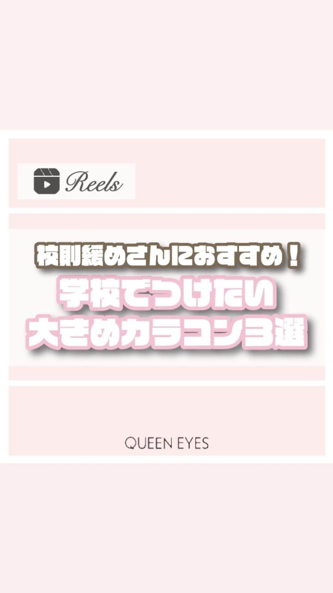 クイーンアイズのインスタグラム：「. 【学校でぜひつけてみてね🥹🩶】  リクエストありがとうございます！ 校則緩めな学校でつけれる大きめカラコンご紹介🤎  ぜひ参考にしてみてね🎀  ♡┈┈┈┈┈┈┈┈┈┈┈┈┈┈┈┈┈┈┈┈┈┈┈♡  『リクエスト』お待ちしております🌟 お気軽にDM•コメントしてください💌  ご紹介したカラコンの詳細•ご購入は TOPのURLから🏷✨！  カラコン通販サイト🏠 #queeneyes #クイーンアイズ  •日本全国送料無料🚚 •即日発送商品が多数✨ •PayPayやペイディなど対応🙆🏻‍♀️   #queeneyes #クイーンアイズ  #おすすめカラコン #カラコンまとめ #ナチュラルカラコン #カラコン #韓国メイク #韓国カラコン #メイク #カラコン着画 #カラコンレビュー #カラコン通販 #カラコンレポ #デカ目カラコン #盛れるカラコン #ちゅるんカラコン #新作カラコン #おすすめカラコン  #グレーカラコン#水光カラコン」