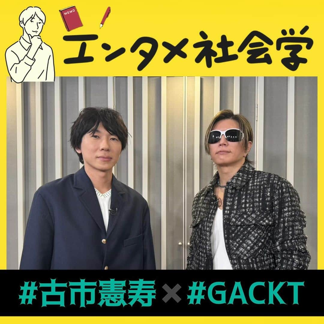 フジテレビ「めざまし8」のインスタグラム：「. #古市憲寿 のᝰ #エンタメ社会学🐈📖  アーティスト🎤 #GACKT さん登場！ 独特の存在感で、我が道を行くイメージですが、次々飛び出す名言に、古市が感心しっぱなし。不思議な魅力を分析すると、その根底にはポジティブに生きるため「GACKT流哲学」がありました。  G:GACKT 古：古市憲寿 *-*-*-*-*-*-*-*-*-*-*-*- 古：「芸能人格付けチェック」の番組とかで、本物を見分けられる力って訓練なんですか？ G：みんな「本物」って言うんですけど、別に本物を見分けている訳じゃなくて、自分の知っている知識を引き出して、どっちがそれかっていうのを当てているだけなので。引き出しを開けて、その情報に当てはめてるだけでしかないというか。 古：すごく準備をして訓練もするって聞いてびっくりしたんですけど。 G：たまたま1回目に出たときにそうなっちゃって、で、次の年も出るってなったときに、「自分である必要はなんだろう？」って思ったときに、しっかり向き合ってやっていこうって。 古：バラエティーで真剣に向き合うのはすごくかっこいいなと。 G：いや、っていうかね、向いてないんですよ。バラエティー。  G：振り返ると大変な人生だとは思ったことないんですよね。面白いなって。 古：じゃあ色んなトラブルとかも面白いなって思えちゃう？ G：「思えるように生きよう」って、なのでトラブルがあっても、「これを5年後に笑うためには何が必要なのか」みたいな。 古：でも世間から言われてることと、GACKTさんが見えてるものって、違うことも多いじゃないですか。 G：はい。 古：そういう時に分かってほしいと思うのか、諦めちゃうのか？ G：今のネットのあり方、人のあり方を見ていると、揚げ足を取る人たちは取るんで。 古：うん。 G：言いたい人はいろんな事言えばいいんじゃないかなって思うんですよ。そこに付き合う必要ないって思っちゃうんですよね。ボクはボクの人生を面白いと思えるかどうかが大事で。周りの人たちが幸せだと思えることが大事。  ソロアーティストとして活躍するGACKTさん。かつては大人気ヴィジュアル系バンド✨ #MALICEMIZER のボーカル🎤を務めていました。  古：当時めちゃくちゃ先鋭的っていうか、子どもの頃すごく聴いてました。 G：ああ、そうですか。 古：やっぱり大変でした？人間関係とか。 G：大変ですね。特にボク一番年下だったんで。音楽を作っていく、組み立て方。周りとの付き合い方、向き合い方。メンタル弱い人多いんですよ、ミュージシャンって。色んなことを考えていかなきゃいけなかったんで、当時は。 古：達観というか諦めっていうか、そこがGACKTさんの根っこにある？ G：「ここまで自分がやっているから相手も応えてくれる」って思うのは、自分のエゴだと思ってるんですよ。それはそのバンドを離れた時にものすごく理解したというか。メンバーのことをこれだけ愛しているし、こんなにも思っているのにっていう気持ちは、エゴなんだな…って。  さらに、今のGACKTさんをつくったのは、型破りな“弱点克服法”だそうで…  G：もともとコミュ障なんで。 古：コミュ障なんですか？ G：大人になって自分でコミュ障ってダサいな…って、訓練というかトレーニングで直したというか。ハウスパーティー🥂をやるようになって、最初は10人呼んで「この10人が満足してもらうためのパーティーにしよう」 次に20人呼んでって、数字をどんどん増やしていって。 古：最大どれぐらい？ G：最大は120人ぐらい？ なんか自分の中で、それぐらいの人数でも回せるようになってるのを実感できたんで、その数字までいったわけ。  現在、二階堂ふみさんと共に主演を務める映画🎬 #翔んで埼玉琵琶湖より愛をこめて が絶賛公開中。  古：GACKTさんの体調不良で（撮影が）ちょっと中断しちゃった時期があったんですよね。 G：体調不良を起こして、そこから発声障害が起きて、肌もボロボロになって毛も抜けてていう状況がどんどん悪化していったんです。 古：でもそこで絶望とかしたわけでもなく？ G：いや、もちろんその瞬間は絶望しましたよ。ただ、そもそも悩むのも嫌いなんで。まぁ、これも何かの意味があるのかな、とか。 「翔んで埼玉」もこれだけ待ってもらったから、みんなの気持ちには応えなきゃっていう思いもあります。  古：そうやって完成した「翔んで埼玉」ですけどどうですか？ G：大のオトナがこんなに集まって、お金をかけてこんなくだらない作品を作っていいのかなぁって。監督が変態なんです。どれだけ話しても、監督の頭の中にあることって理解できないんですよ。 その時は、この人が天才なのか、すげえラッキーなのか、どっちなんだろう？って。まぁ天才であるのは間違いないんですけど、ラッキーはだいぶ大きいですよ。 古：2作目もラッキーでヒットしそうですか？ G：ラッキーってね…そんなに何回も続かないんですよ。 古：どうなるんでしょうね。 G：ボクみんなに言ってるんですけどね、「コケてもボクは一切の責任を取りませんからね」  *-*-*-*-*-*-*-*-*-*-*- #めざまし８ #エンタメ社会学 #GACKT #古市憲寿」