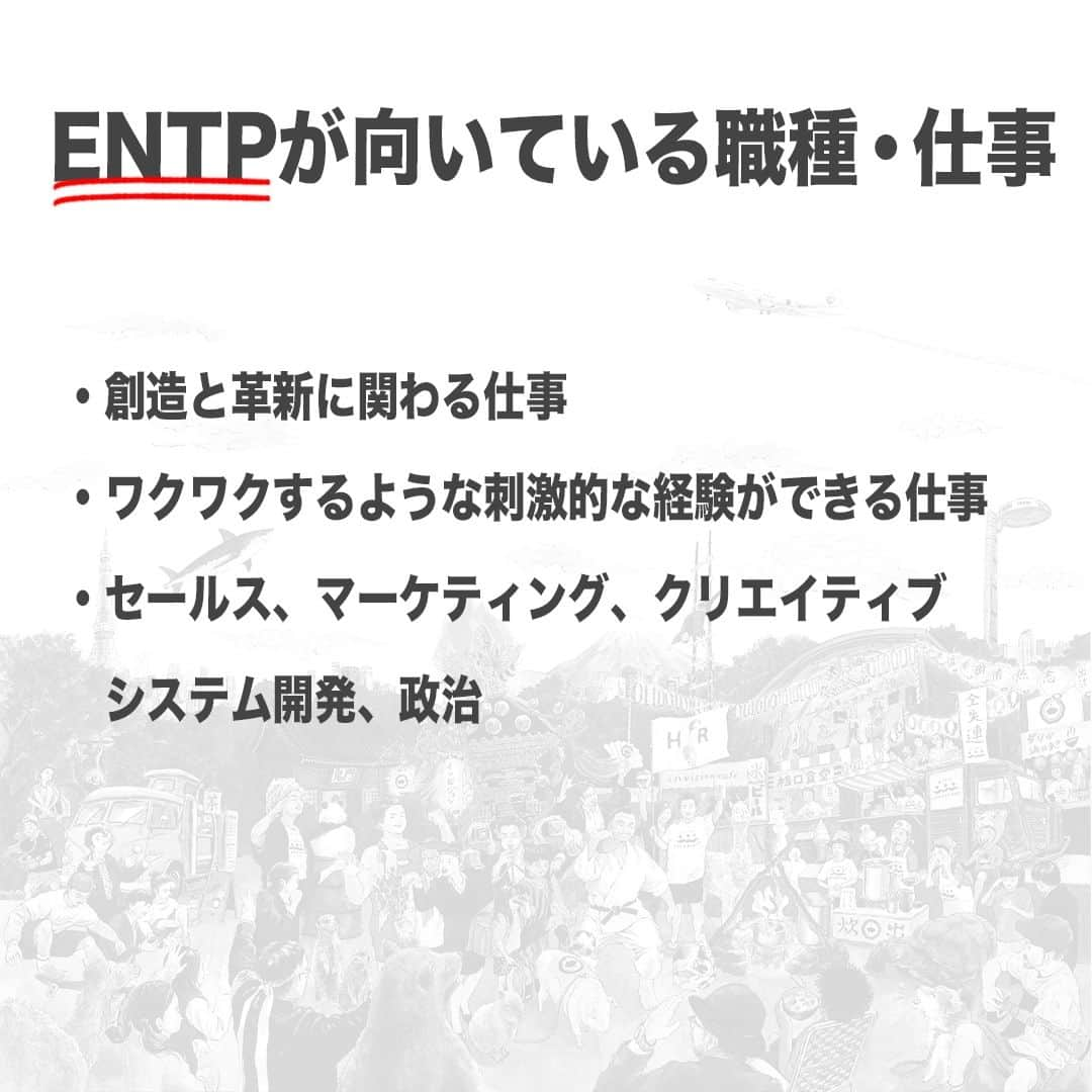 【公式】インビジョン株式会社さんのインスタグラム写真 - (【公式】インビジョン株式会社Instagram)「今回はMBTIのENTPについて特性や向いている仕事、 ストレスを感じる職場など、働く上で活かせる内容を まとめました！ ぜひ、参考にしてみてください！ #MBTI #MBTI診断 #16personality #性格診断 #16personalities #ENTP  ****************************** 「働く幸せを感じるかっこいい大人を増やす」ための様々な取り組み について、深堀したコラムを更新中！ プロフィールリンク(@invision_inc)より、ぜひご覧ください！  おダシ、それは自然と出てしまう魅力。 いいおダシが出てはじめて、顔が見える。 いいおダシが出てはじめて、人が集まる。 あなたの行き場のない熱意こそ、おダシを出す火種。 その火をあおいで、アク取って、いいダシ出すのが私たち。  invisionは、企業や地域のおダシ屋です  #invision #インビジョン #中目黒 #おダシ屋 #老舗企業 #地方創生 #採用戦略 #採用ブランディング #採用コンサル #組織 #組織開発 #組織づくり #組織コンサル #経営 #経営戦略 #企業ブランディング #就活 #就職活動  #企業公式 #企業公式相互フォロー」11月30日 10時00分 - invision_inc