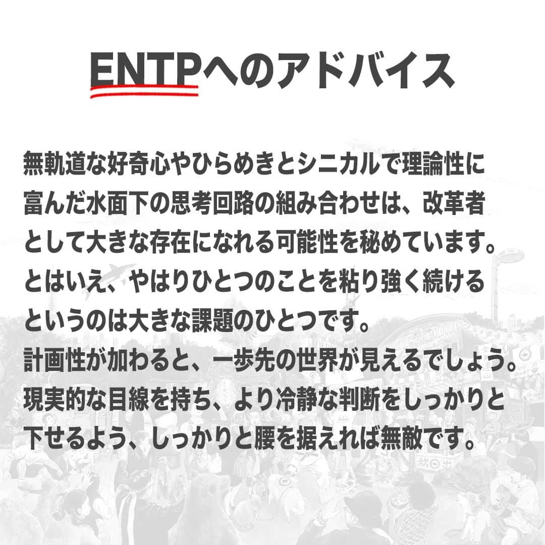 【公式】インビジョン株式会社さんのインスタグラム写真 - (【公式】インビジョン株式会社Instagram)「今回はMBTIのENTPについて特性や向いている仕事、 ストレスを感じる職場など、働く上で活かせる内容を まとめました！ ぜひ、参考にしてみてください！ #MBTI #MBTI診断 #16personality #性格診断 #16personalities #ENTP  ****************************** 「働く幸せを感じるかっこいい大人を増やす」ための様々な取り組み について、深堀したコラムを更新中！ プロフィールリンク(@invision_inc)より、ぜひご覧ください！  おダシ、それは自然と出てしまう魅力。 いいおダシが出てはじめて、顔が見える。 いいおダシが出てはじめて、人が集まる。 あなたの行き場のない熱意こそ、おダシを出す火種。 その火をあおいで、アク取って、いいダシ出すのが私たち。  invisionは、企業や地域のおダシ屋です  #invision #インビジョン #中目黒 #おダシ屋 #老舗企業 #地方創生 #採用戦略 #採用ブランディング #採用コンサル #組織 #組織開発 #組織づくり #組織コンサル #経営 #経営戦略 #企業ブランディング #就活 #就職活動  #企業公式 #企業公式相互フォロー」11月30日 10時00分 - invision_inc