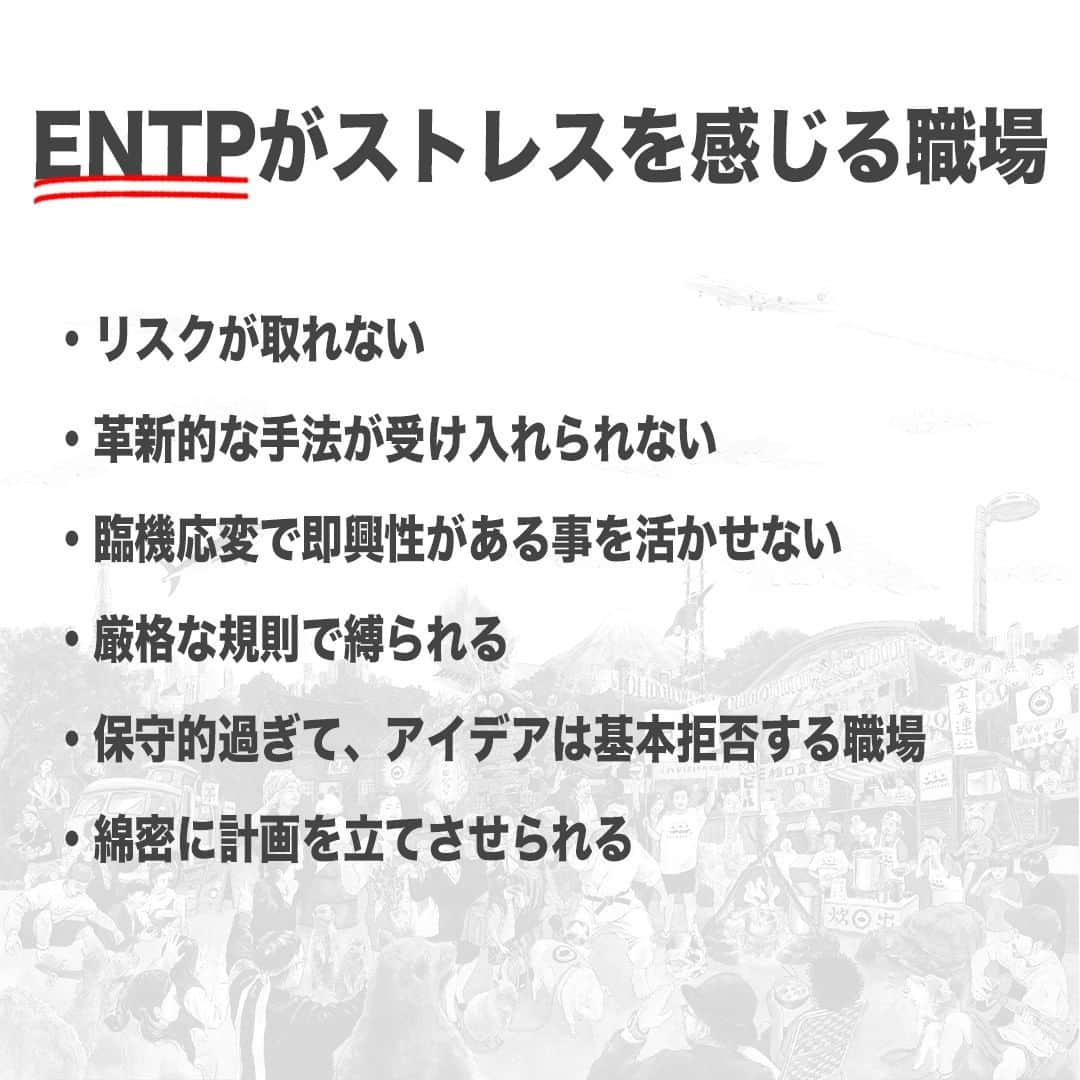 【公式】インビジョン株式会社さんのインスタグラム写真 - (【公式】インビジョン株式会社Instagram)「今回はMBTIのENTPについて特性や向いている仕事、 ストレスを感じる職場など、働く上で活かせる内容を まとめました！ ぜひ、参考にしてみてください！ #MBTI #MBTI診断 #16personality #性格診断 #16personalities #ENTP  ****************************** 「働く幸せを感じるかっこいい大人を増やす」ための様々な取り組み について、深堀したコラムを更新中！ プロフィールリンク(@invision_inc)より、ぜひご覧ください！  おダシ、それは自然と出てしまう魅力。 いいおダシが出てはじめて、顔が見える。 いいおダシが出てはじめて、人が集まる。 あなたの行き場のない熱意こそ、おダシを出す火種。 その火をあおいで、アク取って、いいダシ出すのが私たち。  invisionは、企業や地域のおダシ屋です  #invision #インビジョン #中目黒 #おダシ屋 #老舗企業 #地方創生 #採用戦略 #採用ブランディング #採用コンサル #組織 #組織開発 #組織づくり #組織コンサル #経営 #経営戦略 #企業ブランディング #就活 #就職活動  #企業公式 #企業公式相互フォロー」11月30日 10時00分 - invision_inc