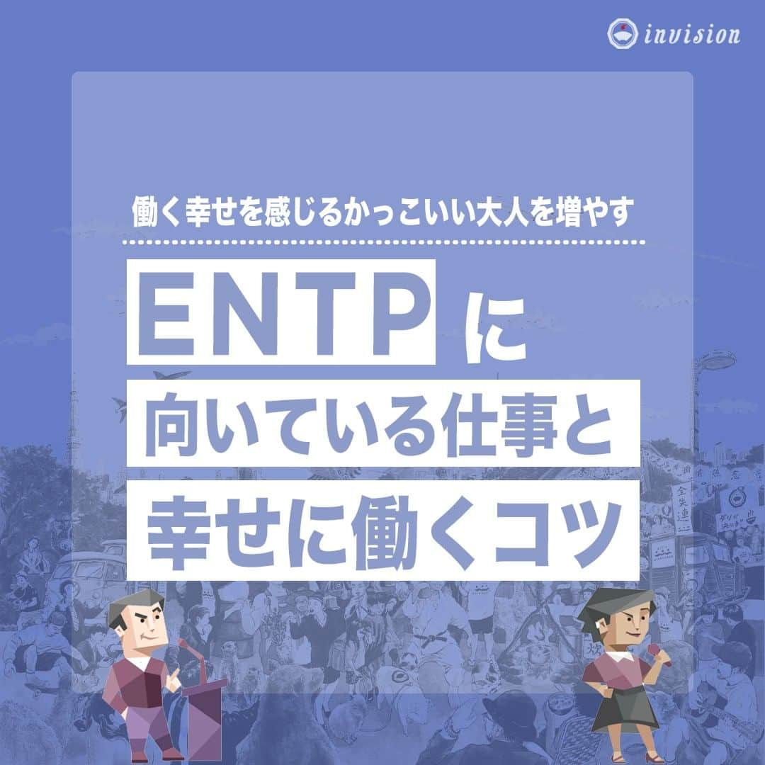 【公式】インビジョン株式会社のインスタグラム：「今回はMBTIのENTPについて特性や向いている仕事、 ストレスを感じる職場など、働く上で活かせる内容を まとめました！ ぜひ、参考にしてみてください！ #MBTI #MBTI診断 #16personality #性格診断 #16personalities #ENTP  ****************************** 「働く幸せを感じるかっこいい大人を増やす」ための様々な取り組み について、深堀したコラムを更新中！ プロフィールリンク(@invision_inc)より、ぜひご覧ください！  おダシ、それは自然と出てしまう魅力。 いいおダシが出てはじめて、顔が見える。 いいおダシが出てはじめて、人が集まる。 あなたの行き場のない熱意こそ、おダシを出す火種。 その火をあおいで、アク取って、いいダシ出すのが私たち。  invisionは、企業や地域のおダシ屋です  #invision #インビジョン #中目黒 #おダシ屋 #老舗企業 #地方創生 #採用戦略 #採用ブランディング #採用コンサル #組織 #組織開発 #組織づくり #組織コンサル #経営 #経営戦略 #企業ブランディング #就活 #就職活動  #企業公式 #企業公式相互フォロー」