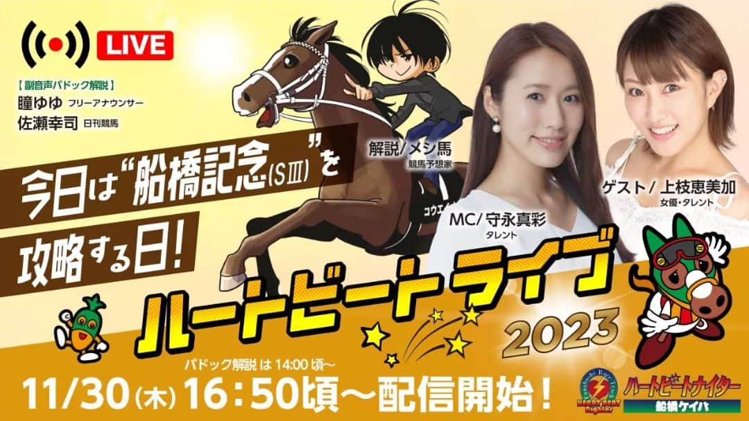 瞳ゆゆのインスタグラム：「今日は、船橋競馬パドック中継に出演します🐴🥕  是非、馬券の参考にご覧ください😊  #船橋競馬場 #競馬 #パドック解説 #パドック中継 #アナウンサー #宝塚og」