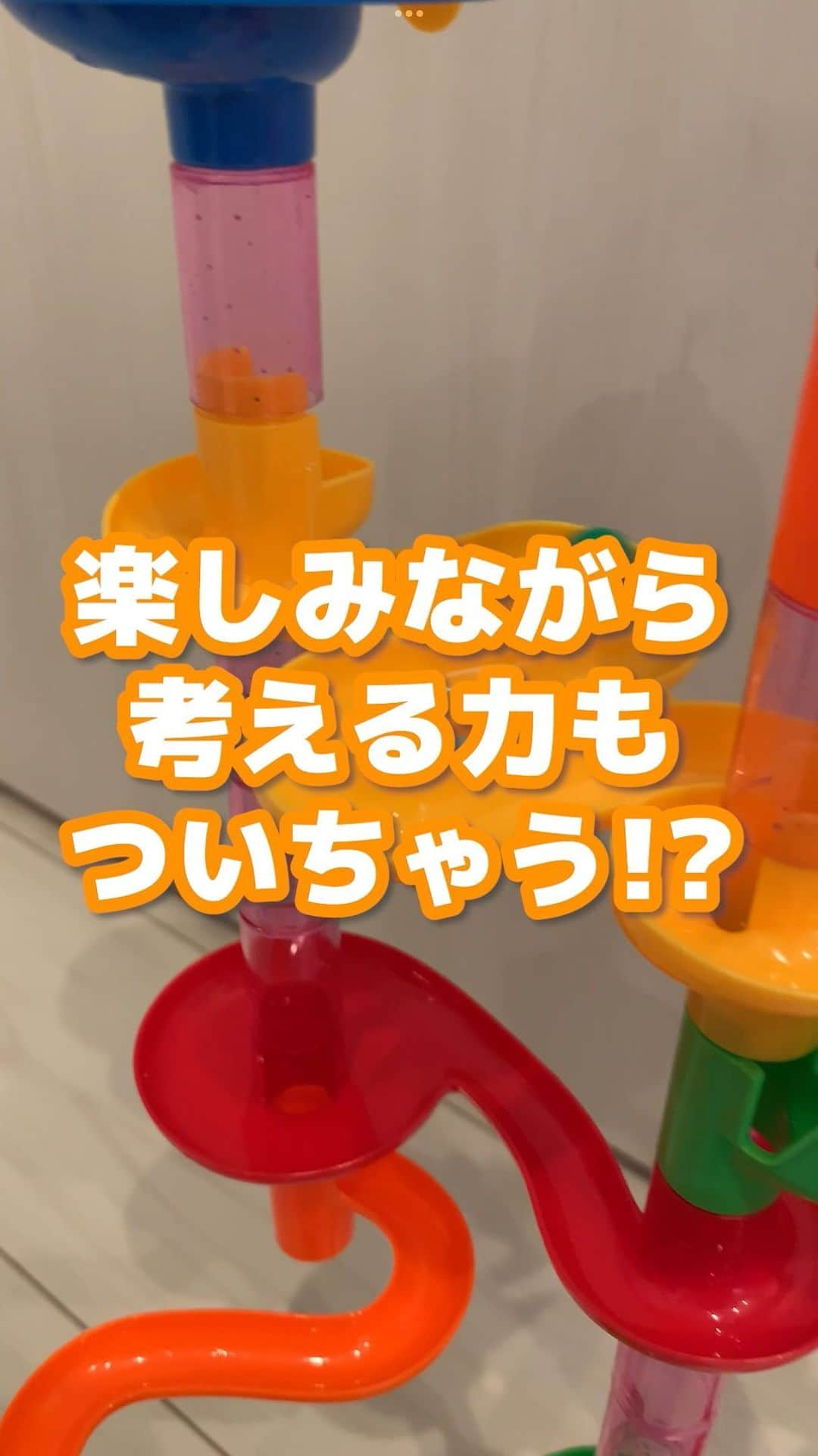 西松屋のインスタグラム：「＼楽しみながら考える力もついちゃう？！／  実は、西松屋にはオリジナルの素敵なおもちゃがたくさんあるんです…！ 今回は「つなげてコロコロ」をご紹介💁 68個のパーツを自由に繋げて、ボールをゴールまで転がして遊ぶおもちゃ♪ 試行錯誤していろんな組み合わせを考えることで、想像力や考える力を育みます✨  ほしいと思ったらコメント欄に❤で教えてください♪ ━━━━━━━━━━━━━━━ ◇つなげてコロコロ ￥899（税込¥988） （品番：4571138751882） ━━━━━━━━━━━━━━━ ※掲載商品の価格は投稿時の価格です。 ※掲載商品は実物と色が異なる場合がございます。 ※店舗により品揃え・在庫が異なる場合がございます。 ※売り切れの場合はご容赦ください。  ・━・━・━・━・━・━・━・ 📣ご質問やコメントへのご返信は致しかねますが、 サービス向上のための貴重な情報として、スタッフが拝見しております。  📣#西松屋これくしょん もしくは @24028.jp を付けて投稿してね！ こちらの西松屋公式アカウントで紹介させていただくかも♪ 皆さまの投稿お待ちしております☺︎  ※DMであらかじめご連絡を差し上げ、許可を頂いた投稿のみを紹介させていただきます。 ※DM内で外部サイトへの遷移や個人情報の入力をお願いすることはございません。 ・━・━・━・━・━・━・━・ #西松屋 #nishimatsuya #24028 #おもちゃ #おもちゃ動画 #おもちゃ大好き #3歳 #4歳 #5歳 #3歳児ママ #4歳児ママ #5歳児ママ #おうち遊び #知育玩具 #知育遊び #知育おもちゃ #パズル  #子育てママ #子供のいる暮らし #子どものいる暮らし」