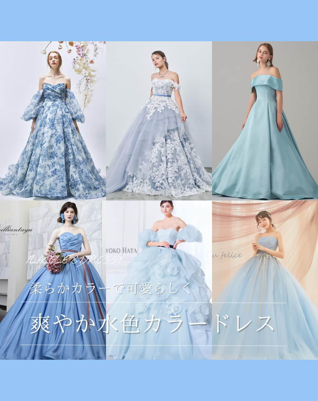 ♡プラコレWedding·⋆*のインスタグラム：「. @placole_dressy【#DRESSY花嫁 】 【#プラコレ】をつけて投稿&フォローしてね♩ . ＝＝＝＝＝＝＝ . 柔らかい色味に包まれて🤍 水色ドレスで大人花嫁になりませんか💭  柔らかなパステルカラーが大人可愛い水色ドレス🫧 水色カラーは爽やかさも演出できちゃうんです🪄  あなたはどの水色ドレスが気になりますか？💭  . 1枚目【🪞】 2枚目【🫧】 3枚目【🪄】 4枚目【👑】 5枚目【👗】 6枚目【✨】 . ＝＝＝＝＝＝＝＝ 👗photo by... @irida_maison さま @jillstuartwedding_ さま @takamibridal_costume さま @brilliantayu1 さま @kiyoko_hata さま @lulu_felice さま ＝＝＝＝＝＝＝＝ . 『#DRESSY花嫁』『#プラコレ』の ハッシュタグをつけて写真をUPしてね✦ 花嫁アプリ『DRESSY by プラコレ』の 記事に掲載＆リグラムされるかも♩ . みなさまからのいいねや保存 コメントをお待ちしています♥️ 「このウェディングドレス可愛い！」 「ヘアスタイルも気になる！！」 「今の花嫁さんの流行りは！？」etc. . ＝＝＝＝＝＝＝＝ 花嫁アプリでは、 プロのアドバイザーに結婚式の相談を何度でも♡ ウェディングドレスの記事や、 自分のウェディングレポを残せちゃう♡” . >>>TOPのURLからcheck ⋈ @placole_dressy >>>結婚のご相談は プラコレウェディングアドバイザーへ♡ @wedding_adviser >>>ウェディングレポを残したいなら、 farny by プラコレをcheck ✎ @farny_wedding >>>花嫁準備に欠かせないアイテムをお探しなら placole & dressy Beauty をcheck ❁ @dressy_beauty_ >>>素敵なドレスに出会いたい花嫁さま♡ @dressyonline_をcheck >>>おしゃれなファミリーフォトは ドレシーベイビーをcheck 𓏸 @dressy.baby >>>鎌倉にOPEN”お花とドレスと紅茶のカフェ” @dressyroom_teaをcheck𓌉𓇋 . ＝＝＝＝＝＝＝＝＝＝＝＝＝＝＝＝ . #一度きりの人生一度は魔法にかけられて #花嫁 #卒花嫁 #結婚 #結婚式 #試着レポ #farnyレポ #2023秋婚 #2023冬婚 #2024春婚 #2024夏婚 #カラードレス試着 #ドレス試着 #ドレス試着レポ #ドレス選び #カラードレス #カラードレス迷子 #ウェディングドレス #ドレス迷子 #ドレスフォト #ウェディングフォト #チュールドレス #水色ドレス #ブルードレス #青ドレス」