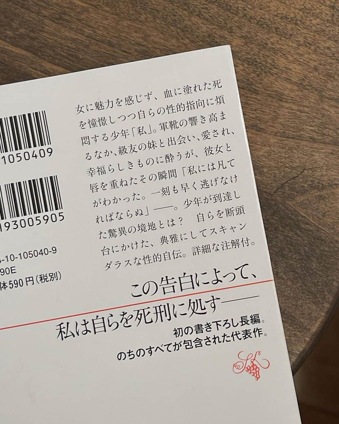 髙林梢絵さんのインスタグラム写真 - (髙林梢絵Instagram)「🎭 ⁡ 「自然の無償の奉仕、自然の無益な贅沢、 それがこの春ほど妖しい(あやしい)までに 美しくみえたためしはなかった。 私は自然が地上を再び征服してゆくのではないかという 不快な疑問を持った。 だってこの春の花やかさは只事ではないのであった。 菜の花の黄も、若草のみどりも、 桜の幹のみずみずしい黒さも、 その梢にのしかかる鬱陶しい花の天蓋も、 何か私の目には悪意を帯びた色彩のあざやかさと映った。 それはいわば色彩の火事だった。」 ⁡ 🌸 ⁡ 「夏の午(ひる)さがりの太陽が海のおもてに 間断なく平手打ちを与えていた。 湾全体が一つの巨大な眩暈(めまい)であった。 沖にはあの夏の雲が、 雄偉な・悲しめる・預言者めいた姿を、 半ば海に浸して黙々と佇んでいた。 雲の筋肉はアラバスターのように蒼白であった。」 ⁡ 🌊 ⁡ 「たとえ別離が訪れなくても、 男と女の関係というものはすべてこのままの状態に とどまることを許さないという覚醒で、 もう一つの錯覚をも壊したのである。 私は胸苦しく目醒めた。 どうしてこのままではいけないのか？ 少年時代このかた何百遍問いかけたかしれない問いが 又口もとへ昇って来た。 何だってすべてを壊し、すべてを移ろわせ、 すべてを流転の中へ委ねねばならぬという 変梃(へんてこ)な義務が われわれ一同に課せられているのであろう。 こんな不快きわまる義務が世にいわゆる 『生』なのであろうか？」 ⁡ ・・・ ⁡ はじめての三島由紀夫作品がこちらでした そもそも文学系小説をほぼ読んだことがないので この文体や漢字に馴染めるのだろうか、、 と不安だったけど 内容も表現も興味深すぎる＆おもしろすぎるのとで 夢中で読んでしまいました、、 毎晩読み進めるのが楽しみで ページが進むたびにもうすぐ終わる？！となるのがさみしく こんなにぐいぐい三島ワールドに入っていけたことが ちょっぴり嬉しい☺️笑 ⁡ 仮面の告白は 三島由紀夫の「スキャンダラスな性的自伝」とあって 浅黒い筋肉質な男性が脇腹を刺されて血が滴ることで 興奮する、という肉欲を隠しつつ 女に魅力を感じないけれど でもそんなこと言えない世界での苦悩とか… いっそのこと戦争で自然な自殺をしたかったとか そんなお話で…（物語は第二次世界大戦の頃） ⁡ 永遠に自分への自己問答が繰り返されていて その分析が緻密すぎ＆論理的すぎるのも笑っちゃうし でも、朝井リョウの『正欲』同様 なにに欲求するかなんてそれぞれの自由なはずなのに 当たり前に「男は女と結婚する」しか選択肢がない つらさを感じた、、 （当時はその概念が色濃い時代であり 同士すら探すのが難しい時代🥲） ⁡ 上記の３つ目に引用した言葉 「どうしてこのままではいけないのか？」は 欲情しなくてもただ一緒にいることが楽しい女性と 出会って、でも結婚を求められたときの 主人公の胸のうちなのだけど、、、 「なんだこのへんてこな義務は！」と憤っているのが いや、本当にそうだよなぁ、、と。正しい怒りだよね 昔は今よりずっと生きづらい時代だったのかな なんて昭和初期に思いを馳せました🥹 ⁡ そしてとにかくとにかく 表現の豊かさがすごすぎて 上にも載せた、桜を「色彩の火事」といったり 湾岸を「巨大な眩暈」といったりと 言葉が楽しい楽しい楽しい❤️‍🔥 ⁡ 一番好きだったのは、同級生(男)が懸垂したときの 脇毛を見て興奮するところなのだけど この脇毛の描写だけでものすごい熱量と愛を感じて 何度も読んでしまいました🤣（写真3枚目参照）  ・・・  📸  ⑤⑥ 先週のこと バーバの四十九日法要 49個のお餅と銀杏をいただいた  ⑦⑧⑨⑩ そのあとは家族みんなで中華街へ バーバの写真も並べて バーの好きだった豚の角煮も注文😉 中華はみんなで食べるからこそのおいしさがあるなぁ     #仮面の告白 #三島由紀夫 #kozu_booklover @kozue__oshima」11月30日 10時13分 - kozue__oshima