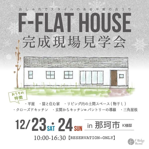 Fridge Homeのインスタグラム：「・ 那珂市にてオープンハウス開催   〜F-FLAT HOUSE〜 12月23日（土）、24（日） OPEN HOUSE！  那珂市にてオープンハウスを開催致します🎄✨  今回のおうちのポイントは...  ・人気の三角屋根の平屋 ・愛猫と住む家 ・リビング内の土間スペース（物干し） ・クローズドキッチン ・玄関からキッチン↔️パントリーの導線  などなど見どころ満載です！ ぜひご来場お待ちしております✨  ご予約はこちらから→  https://www.tomine.co.jp/event/event-22129  何かお問い合わせがありましたら、お気軽にDMして下さい！ ・ ・ ——————— more photo @fridge_home ———————  ご予約はHPのイベントページ もしくは電話 0291-32-3139 ダイレクトメッセージより お気軽にお問い合わせください。 -——————————  施工事例、たくさん公開しております。 ぜひ「@fridge_home」からホームページをご覧ください。」