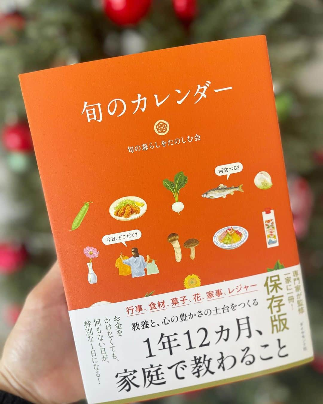 小川りかこのインスタグラム：「ついつい非日常的な刺激を求めちゃいがちなのでwこちらの本を購入してみました。  旬の野菜やお菓子、季節のレジャーや家しごとetc.について紹介しているみたい。  結構ボリュームがあるので、季節ごとに読み進めて、もっと丁寧な暮らしができるといいなぁ😌  #旬のカレンダー#旬#ダイヤモンド社#丁寧な暮らし#ていねいな暮らし」