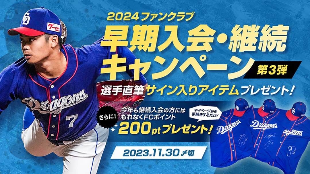 中日ドラゴンズ【公式】のインスタグラム：「／ 入会検討している方必見！ ＼  抽選で＃直筆サイン入りアイテムがあたるキャンペーン実施中！ 締め切りは本日11月30日 さらにマイページから継続入会された方には、入会ポイントに加えて特別に200ポイントをプレゼント！  ▼ 詳しくはこちら！▼ https://dragons.jp/news/2023/fc-join-campaign1.php ＃中日ドラゴンズ ＃ファンクラブ ＃選手直筆サイン ＃入会キャンペーン」