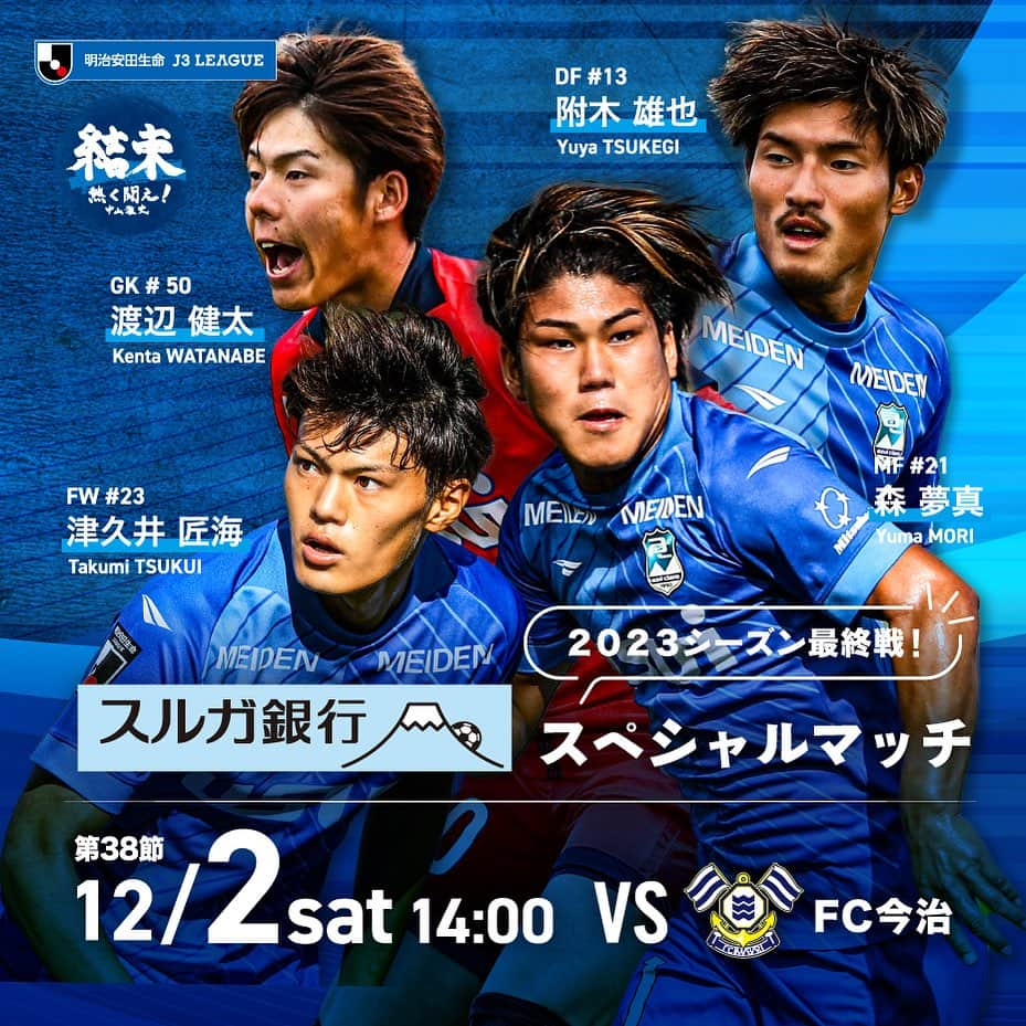 アスルクラロ沼津のインスタグラム：「【12月2日(土)FC今治戦】  《スルガ銀行スペシャルマッチ》  #アスルクラロ沼津 #結束〜熱く闘え〜 #全力 #2023シーズン #最終節 #絶対勝つぞヌマヅ」