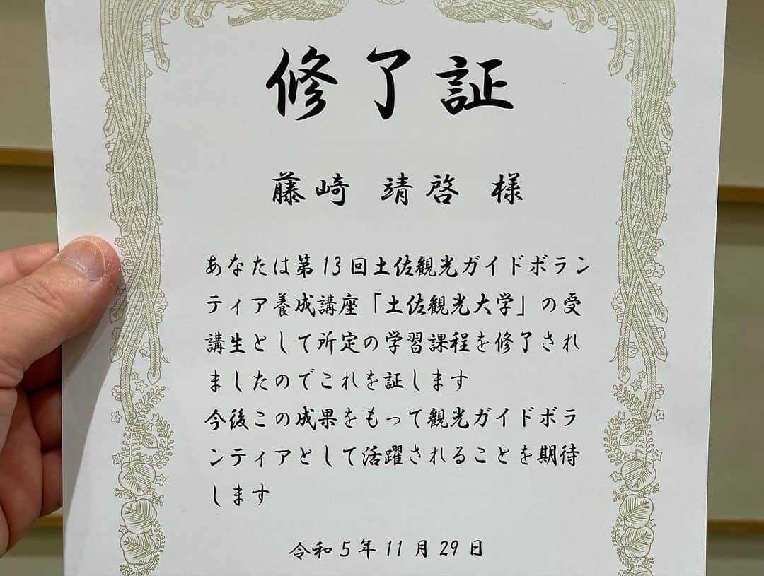 藤崎靖啓さんのインスタグラム写真 - (藤崎靖啓Instagram)「観光客をおもてなしする「土佐観光大学」の学習課程修了⭕️微力ながら高知家のために頑張ります🏯🤗  #土佐観光大学 #高知市観光協会 #土佐観光ガイドボランティア協会  #藤ちゃん #藤崎靖啓 #フリーアナウンサー」11月30日 10時42分 - yas_fujisaki