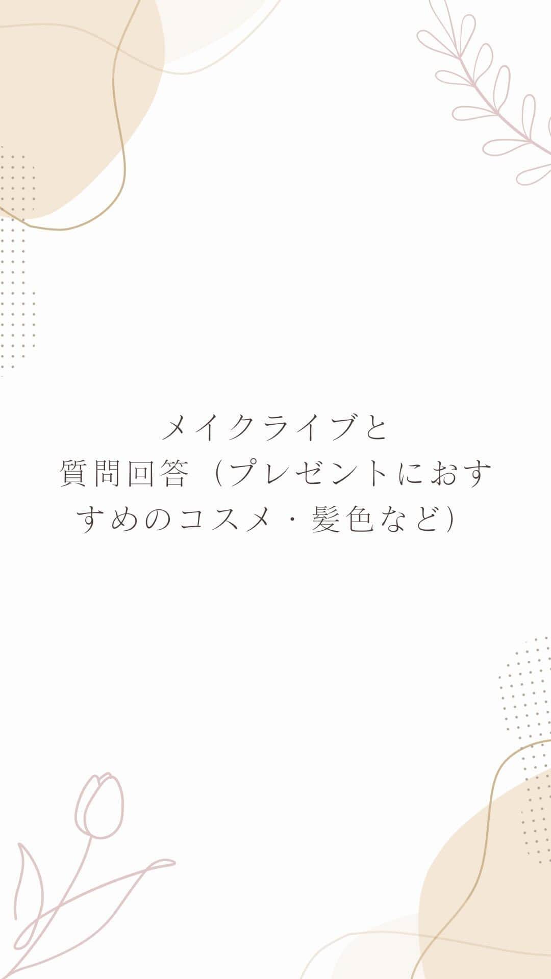 筧沙奈恵のインスタグラム：「メイク　ライブと質問回答（おすすめのプレゼント・髪色など）」