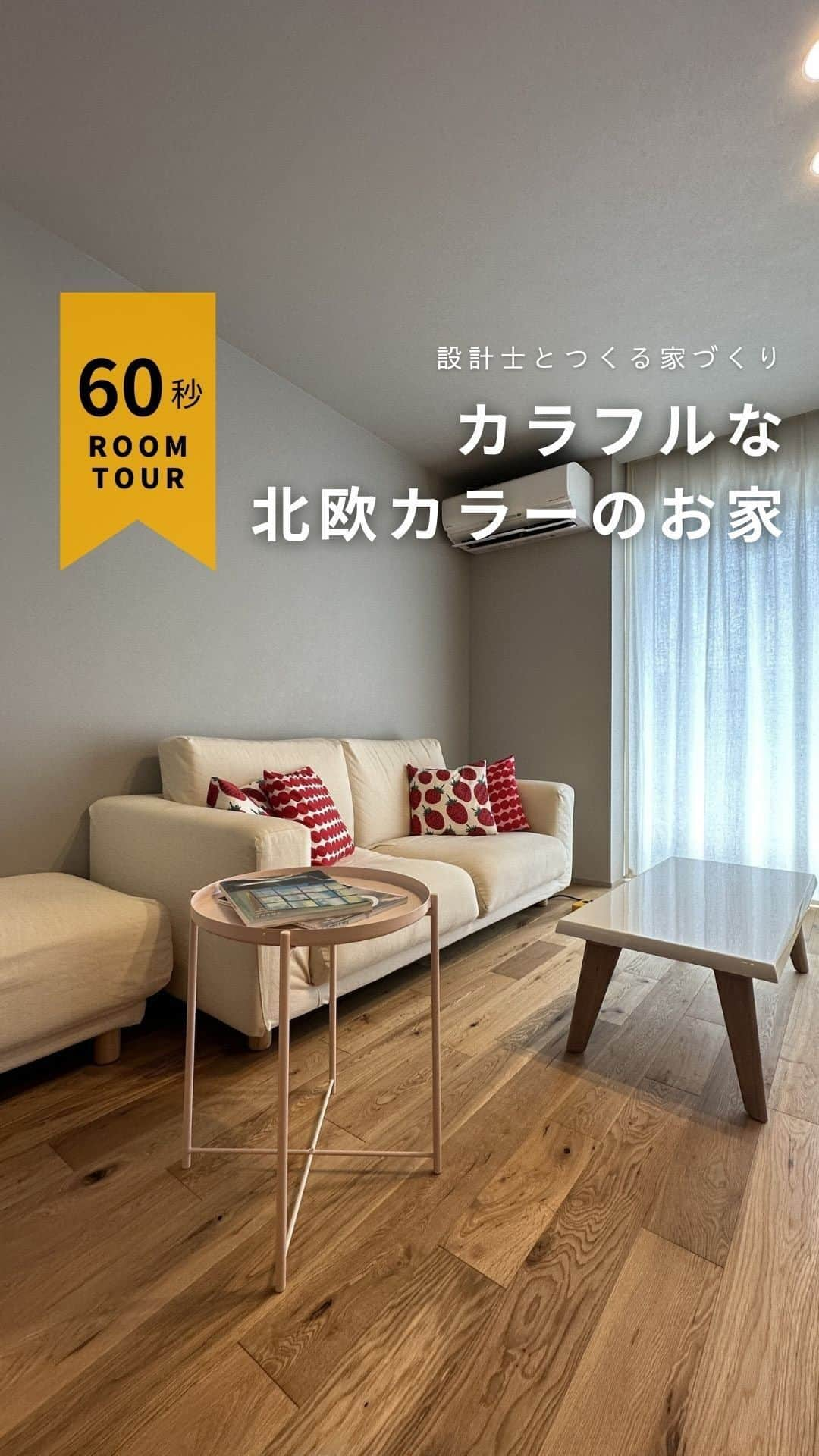 コラボハウス一級建築士事務所のインスタグラム：「＼Room Tour／ 「カラフルな北欧カラーの家」  🏠お家づくりに関する無料相談会を開催中🏠 ご予約はお電話またはホームページからどうぞ✨  愛媛県 @collabo_house 束本オープンスタジオ：089-947-1313 久万ノ台オープンスタジオ：089-994-6116 今治オープンスタジオ：0898-24-0028 新居浜オープンスタジオ：0897-40-2727  香川県 @collabohouse_kagawa 高松オープンスタジオ：087-813-0909 丸亀オープンスタジオ：0877-85-7272 国分寺オープンスタジオ：087-813-8885  大阪府 @collabohouse_osaka 中百舌鳥オープンスタジオ：072-245-9850 和泉府中オープンスタジオ：0725-22-9500  徳島県 @collabohouse_tokushima 北島オープンスタジオ：088-676-2630  秋田県 @collabohouse__akita 山王オープンスタジオ：018-827-7977  HP→@collabo_houseのリンクより♪  ○家づくりって何から始める？ ○どんなお家が建てられる？ ○必要なお金が知りたい ○土地から一緒に探してほしい  お家に関することなら何でもOK！ 設計士に直接相談できます。 お子様がいらっしゃる場合は 保育士がお預かりいたしますのでご安心ください。  —————————————————— コラボハウスは 設計士と直接話して家づくりをする設計士事務所です。 「住みやすく使いやすい、ちょっとカッコいい家」 をコンセプトに家づくりのお手伝いをしています。 土地探し、間取りづくり、デザイン、家具選び 資金計画、工事、メンテナンスまで設計士に全部お任せ。 DM( @collabo_house )やHPからお気軽にお問い合わせください。 ——————————————————  #ルームツアー #お家紹介 #ちょっとカッコイイ家づくり #マイホーム #マイホーム計画 #myhome #快適に暮らす間取り #リビングインテリア #設計事務所 #設計士 #デザイン住宅 #一級建築士事務所 #家づくり#注文住宅 #住宅 #住まい#自由設計 #施工事例 #新築住宅 #地元工務店 #コラボハウス #愛媛工務店 #香川工務店 #徳島工務店 #大阪工務店 #秋田工務店」