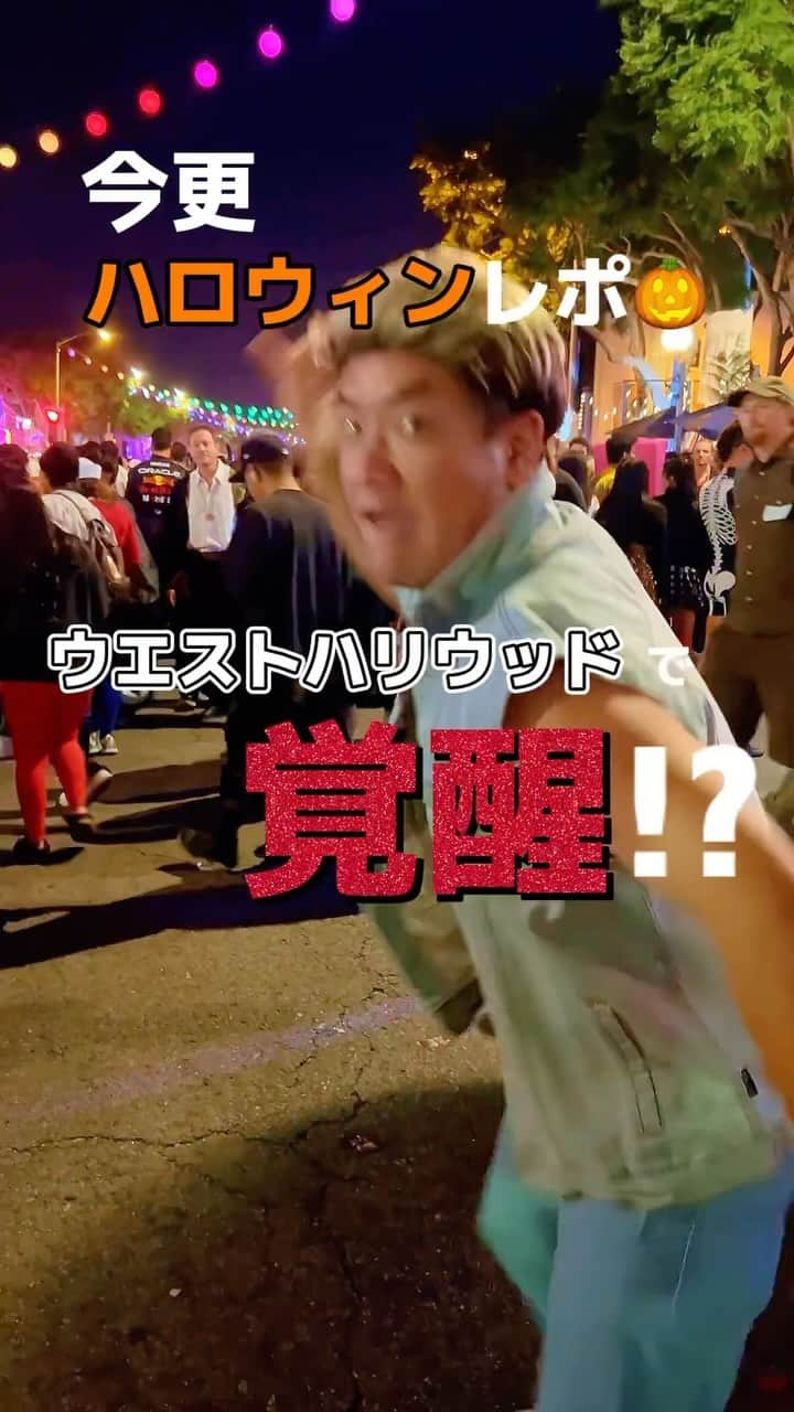 たむらけんじのインスタグラム：「今更ハロウィンレポ🎃 俺の仮装何やったか覚えてる？😎✨  #頑張るよ💪 #応援してね #振り返り #Halloween #ハロウィン #🎃 #覚醒 #ウエストハリウッド #50歳からのアメリカ移住」