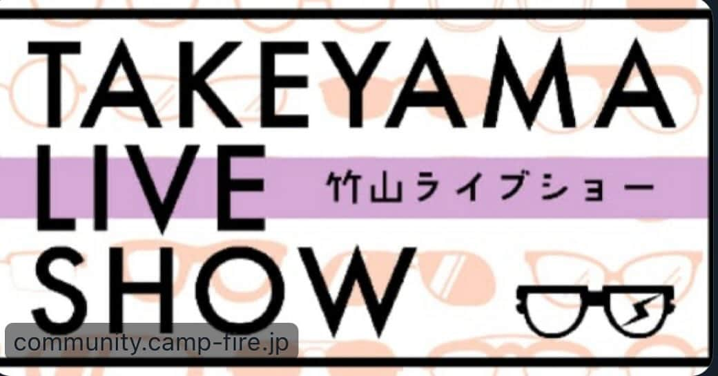 カンニング竹山のインスタグラム：「今夜11月30日夜7時からは『TAKEYAMA LIVE SHOW』 生配信！ ゲストはラッセンにハマってない男、 芸人永野さんです！ 色々話しありそぅで楽しみです！ 是非皆さんメンバー登録をして今宵の 「TAKEYAMA LIVE SHOW』へ。 待っております！」