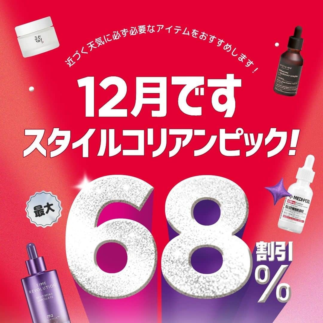 スタイルコリアンのインスタグラム：「👇本日オープンしたセール👇  🌟～🌟～🌟～🌟～🌟 -スタイルコリアンピック！最大68％off🎊 -12月の追加20％オフクーポン -JMソリューション ブランドセール （ディズニーコラボマスクシート🏰🐭） -スキンフード ブランドセール （NEWライスマスク登場✨） -カイネ ブランドセール 🌟～🌟～🌟～🌟～🌟  💎イベント期間💎 2023年11月30日(木)11:00～12月04日(月)10:59  #スタコリ #stylekorean #韓国コスメ #スキンケア」