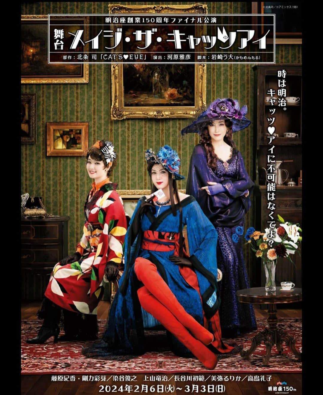 川久保拓司のインスタグラム：「2024年2月公演、舞台『メイジ・ザ・キャッツアイ』のチラシ！ ただただ、お三方の美しさがハンパじゃない。 お楽しみに！！ #メイジザキャッツアイ #明治座 #藤原紀香 #剛力彩芽 #染谷俊之 #上山竜治 #川久保拓司 #佃井皆美 #新谷姫加 #長谷川初範 #前田悟 #松之木天辺 #若井龍也 #石井亜早実 #吉田繭 #那須沙綾 #花柳のぞみ #浅野琳 #佐藤マリン #今村ゆり子 #廣瀨水美 #金川希美 #小泉丞 #美弥るりか #高島礼子」