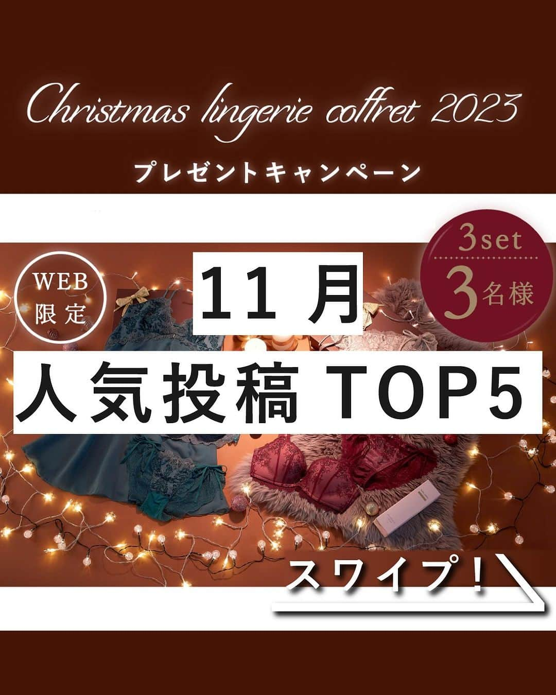 チュチュアンナのインスタグラム：「【ランキング】11月の人気投稿BEST５をまとめました♪ 皆さんが気になっていたものはランクインしていましたか？👀💖 その他新作も続々入荷中ですので、ぜひcheckしてみてください✨✨  ①【#クリスマスコフレプレゼントキャンペーン】  ②【#感激のブラ】 ◇[感激のブラ・脇すっきり]ルミナスエトワールブラセット ◇NO:340215 ◇PRICE:￥3,278(税込)~  ③【#永遠のブラ】 ◇[永遠のブラ]グロッシーフロルブラセット ◇NO:330217 ◇PRICE:￥3,278(税込)~  ④【#美乳マジックブラ】 ◇[美乳マジックブラ・谷間]総レースノンワイヤーブラ ◇NO:330227 ◇PRICE:￥2,860(税込)~  ⑤【#美乳マジックブラ】 ◇[美乳マジックブラ・谷間]フルリーセゾンノンワイヤーブラ ◇NO:340226 ◇PRICE:￥2,860(税込)~  ☑️上記ご紹介アイテムは、商品タグからそのままご購入いただけます！ 今すぐ画像をスワイプ＆タップ！♡  ☑️その他新作アイテム等はプロフィールページからURLをCHECK♡ → @tutuanna_official  ☑️#チュチュアンナ　#tutuanna　でのタグ付け投稿たくさんお待ちしております！ストーリーズにてリポストさせていただく場合がございます♡  ･･･････････････････････････････････････････････････ #チュチュアンナ #tutuanna ･･･････････････････････････････････････････････････ #ランジェリー #lingerie#感激のブラ#運命のブラ#美乳マジックブラ #プチプラ#ブラジャー#ショーツ#ブラセット#インナー#下着 ＃ノンワイヤー#人気#オススメ」