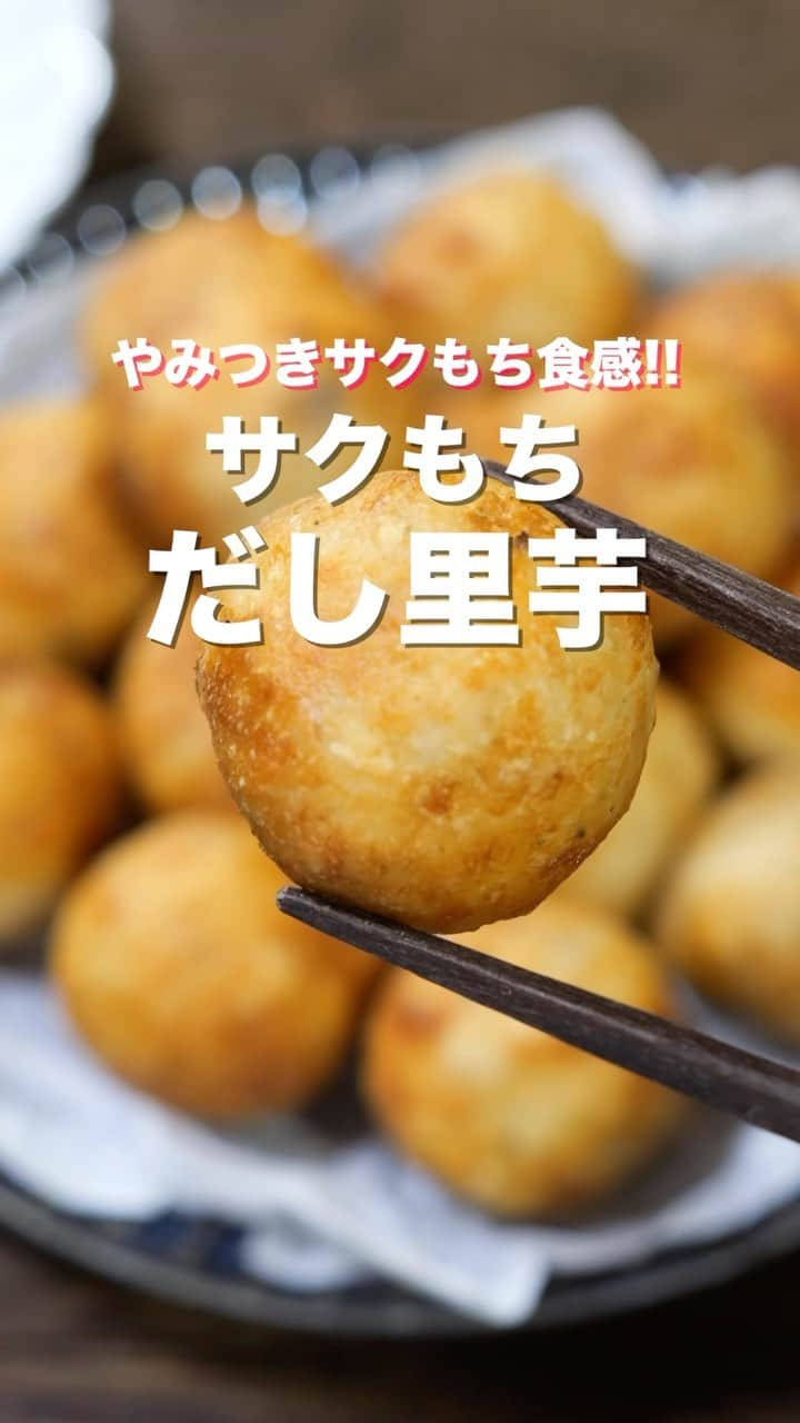 かっちゃんねるのインスタグラム：「里芋だけで驚くほど旨い😋！  「サクもちだし里芋」  【2人前】 ・里芋　　　　　　300g ・白だし　　　　　小さじ2 ・粗挽き黒胡椒　　少々 ・片栗粉　　　　　大さじ2 ＿＿＿＿＿＿＿＿＿＿＿＿＿＿＿＿ 📹YouTubeレシピ動画配信中📹 ￣￣￣￣￣￣￣￣￣￣￣￣￣￣￣￣ 細かい作り方やポイントは YouTubeにレシピ動画があります😊 ⁡ 【kattyanneru/かっちゃんねる】 で検索してみて下さいね🔍 ＿＿＿＿＿＿＿＿＿＿＿＿＿＿＿＿ ⁡ #里芋 #里芋レシピ #簡単レシピ #節約レシピ #おつまみ #かっちゃんねる #かつ活」