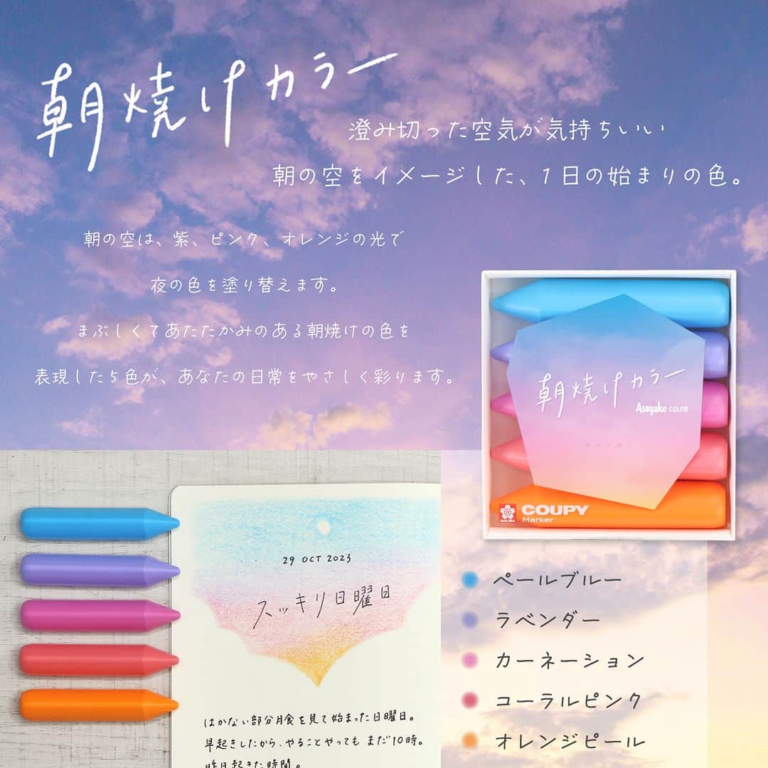 サクラクレパス公式さんのインスタグラム写真 - (サクラクレパス公式Instagram)「. ラインマーカーなクーピー、「クーピー マーカー」から 空をテーマにしたクーピー マーカー初の5色セット、 みなさんチェックして頂けましたか？  今日は2種類発売中のうちの１つ、 「朝焼けカラー」を♪  ”1日のはじまり” 澄み切った空気が気持ちいい 朝の空をイメージした商品です✧˖° 発色が良く、グラデーションもきれいに表現できます◎  来週もう1種類の「夕暮れカラー」についても投稿予定です。  クーピー50周年記念の数量限定商品のため、 気になった方はお早めにゲットしてくださいね♡  ✿商品名：「クーピー マーカー」 　　　　　　朝焼けカラー/夕暮れカラー　※どちらも数量限定 　　　　　　☆今回ご紹介したのは、「朝焼けカラー」です ■価格：5色セット 各748円(税抜価格680円) ■販売場所：全国の文具店、書店などで販売中  ▼商品情報はコチラ▼ https://www.craypas.co.jp/products/signpen-marker/007/214931.html  ▼クーピー マーカー　特設サイトコチラ▼　ハイライトからも飛べます◎ https://www.craypas.co.jp/products/feature/coupymarker/index.html#pickup__golden  #サクラクレパス #sakuracraypas #sakura #craypas #クーピー #クーピーペンシル #クーピーマーカー #マーカー #勉強 #勉強垢さんと繋がりたい #ノート術 #手帳の中身 #手帳 #手帳術 #手帳デコ #手帳イラスト #手帳好きさんと繋がりたい #筆記具 #文房具 #文具 #文具女子 #文房具好きな人と繋がりたい #stationery #空 #朝焼け #夕暮れ #クーピーペンシル50周年 #クーピー50周年」11月30日 11時54分 - sakura_craypas