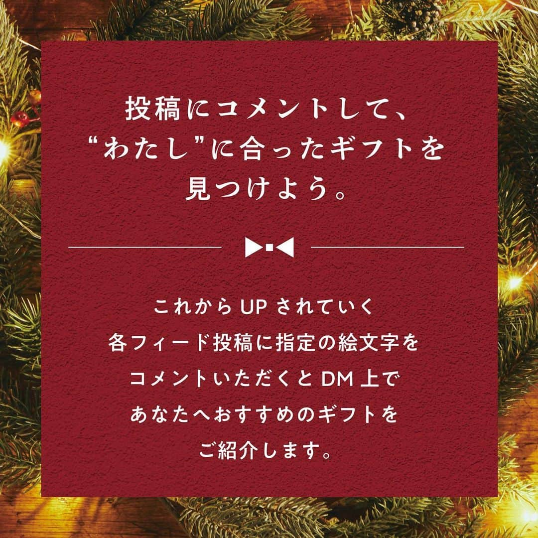 ルミネ有楽町さんのインスタグラム写真 - (ルミネ有楽町Instagram)「. 【 LUMINE YURAKUCHO CHRISTMAS 2023 】  FIND your GIFT 心を彩る、とっておきのギフトを見つけよう  . 今日、明日とUPされていくクリスマスフィード投稿に 指定の絵文字をコメントすると、 ルミネ有楽町からDMから質問が届きます。 その質問に答えていただくと、 おすすめのギフトをご提案します！  さぁ、ルミネ有楽町であなたにぴったりな クリスマスプレゼントを見つけよう🎁  おすすめのギフトの詳細は、下記特設サイトをチェック！ https://www.christmas-lumineyurakucho2023.co.jp/   #ルミネ有楽町 #lumineyurakucho #otonalumine #クリスマス #christmas」12月1日 12時00分 - lumine_yurakucho