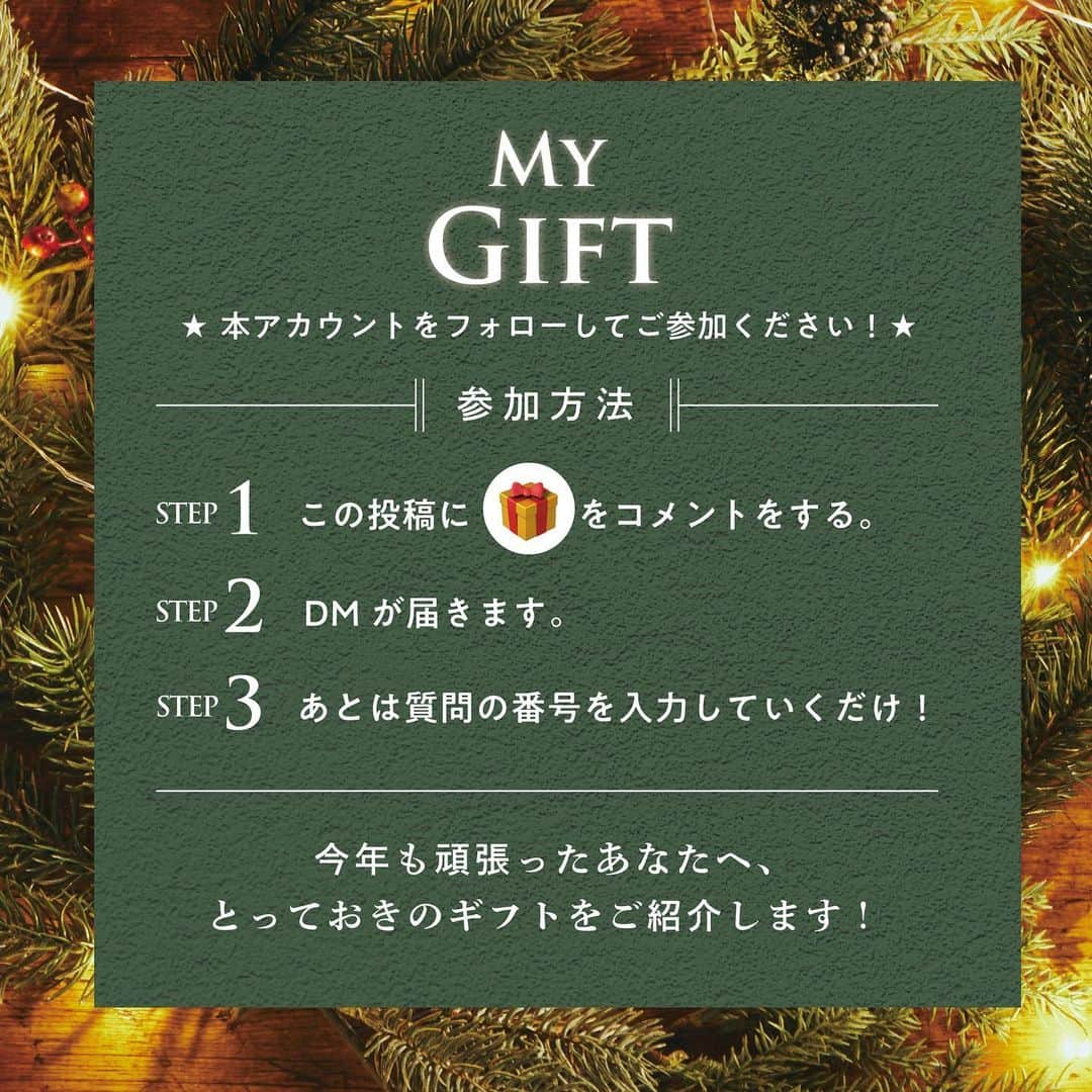 ルミネ有楽町さんのインスタグラム写真 - (ルミネ有楽町Instagram)「. 【 LUMINE YURAKUCHO CHRISTMAS 2023 】  FIND your GIFT 〜MY GIFT〜 心を彩る、とっておきのギフトを見つけよう  . この投稿に🎁とコメントすると、 DMであなたにおすすめの「マイギフト」をご提案します！  今年も頑張ったあなたへ、 スペシャルなクリスマスプレゼントを見つけよう。  -————————————————— 参加方法 ①この投稿に🎁とコメントする。 ②ルミネ有楽町のアカウントからDMが届く。 ③3つの質問に答えるだけ！ ※本アカウントをフォローしてご参加ください。 -—————————————————  下記特設サイトからも、 おすすめのギフトの詳細をチェックできます！ https://www.christmas-lumineyurakucho2023.co.jp/   #ルミネ有楽町 #lumineyurakucho #otonalumine #クリスマス #christmas」12月1日 21時00分 - lumine_yurakucho