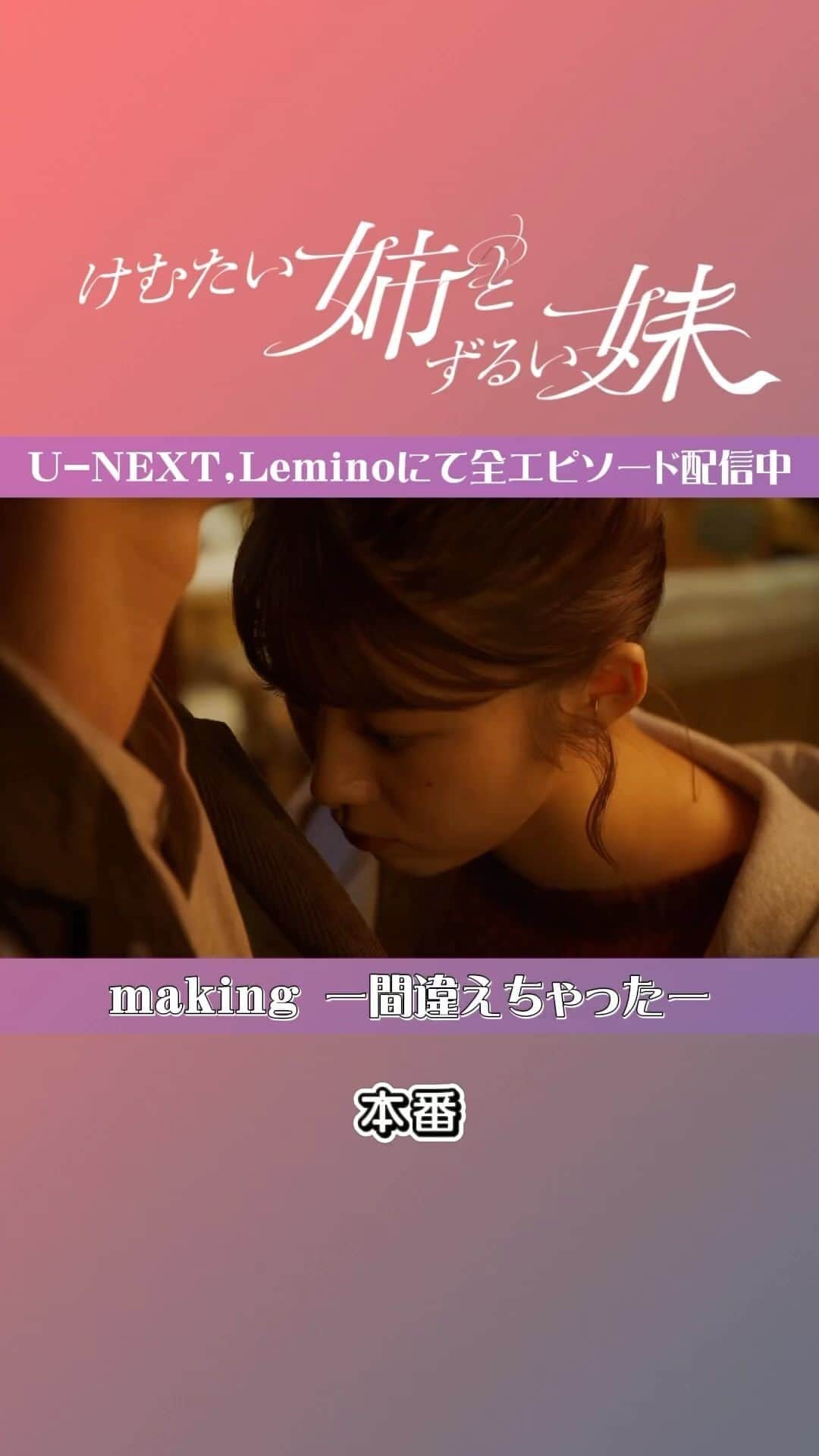 けむたい姉とずるい妹のインスタグラム：「. ／ 『#けむたい姉とずるい妹 』 最後まで ご視聴ありがとうございました！ ＼  蔵出しメイキング📸 らん( #馬場ふみか さん) NGシーン😈💟  最終話は #TVer で見逃し配信中🎗 tver.jp/episodes/epzy8ldb7w  U-NEXT・Leminoで全話配信中💠  #テレビ東京 #けむずる  #栗山千明 #馬場ふみか #栁俊太郎  #桜田通 #雛形あきこ」