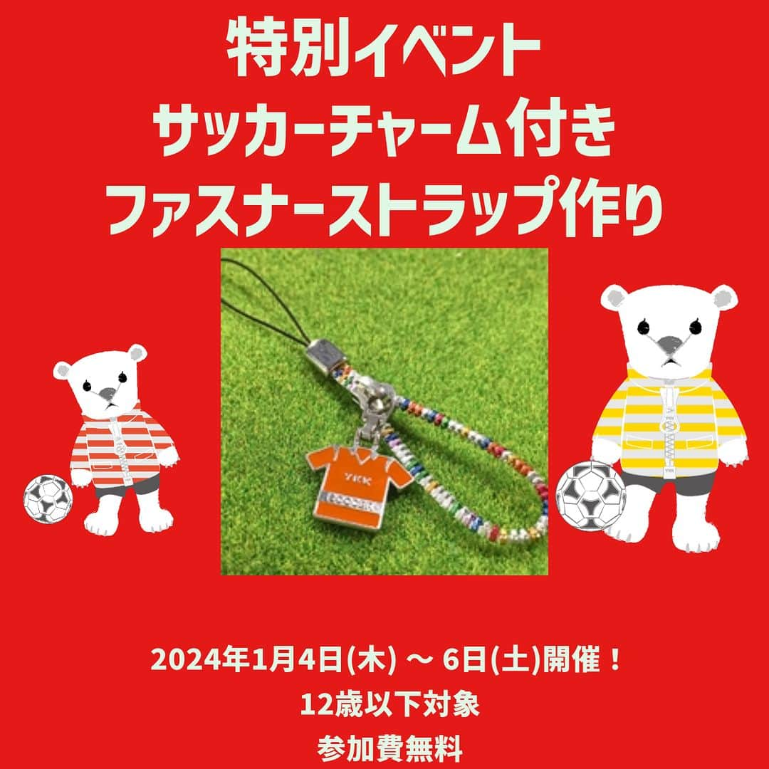 ものづくり館 by YKKさんのインスタグラム写真 - (ものづくり館 by YKKInstagram)「年始恒例のイベント「サッカーチャーム付きファスナーストラップ作り」を来年1月4～6日に開催。12歳以下のお子さんが対象。明日12月1日（金）12時よりパスマーケットにて予約開始。 : : #体験 #千代田区  #親子で楽しむ #子ども  #冬休み  #無料イベント #サッカー #要予約 #ykk #ものづくり館 #ものづくり #サッカーチャーム #TOKYO  #秋葉原 #ものづくり館byykk #東京都 #見学施設 #休みの日の過ごし方  #プレゼント #12歳以下 #ファスナーストラップ #カラフルファスナー #簡単ものづくり #お正月休み #オリジナルグッズ #zipper  #ykkzipper #zippercraft」11月30日 12時00分 - ykkmono