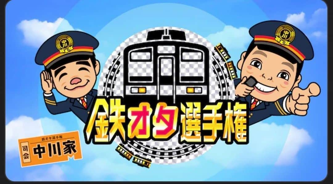 吉川正洋のインスタグラム：「明日鉄オタ選手権の特別編が発車します！ ご乗車お待ちしております！！  『鉄オタ選手権〜BS鉄道番組大集合の陣〜』  12月1日（金） 午後9:00 〜 午後9:30 NHKBS1  #鉄オタ選手権」