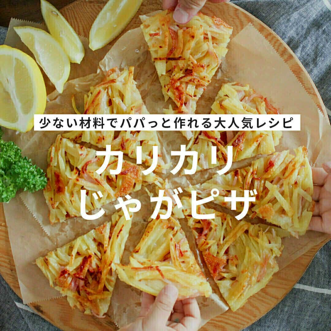 おうちごはん編集部のインスタグラム：「【#カリカリじゃがピザ】#レシピ あり▼  カリカリ食感がおいしいじゃがいもレシピ🥔 あまりのおいしさに、食卓は争奪戦に🤗 子どもたちのおやつにも、大人のおつまみにも最高です‼  --------👇レシピ👇---------  カリカリじゃがピザ  ▼材料（直径28cm丸型1枚）  ・じゃがいも……3個（300g～350g） ・ハム……1パック（4枚） ・ピザ用チーズ……軽くひとつかみ（40g） ・小麦粉……大さじ1.5 ・塩胡椒……少々 ・オリーブ油……大さじ2  ▼作り方  1. じゃがいも、ハムを千切りにする。じゃがいもは水にさらさないこと！  2. ボウルに、1、ピザ用チーズ、小麦粉、塩胡椒を入れ混ぜ合わせる。  3. フライパンにオリーブ油を熱し、2をまんべんなく薄く広げて、中火で6分焼く。  4. いい色に焼き色がついたらお皿の上に滑らせるように取り出し、お皿ごとひっくり返してフライパンに戻し、裏面を3分焼く。  5. やや強目の火加減にし、ターナーで押しながらカリカリに焼いてください。  💡POINT💡  ●じゃがいものでんぷんで芋同士がくっつくので、じゃがいもは絶対水にはさらさないこと！  ●焦らず時間をかけてカリッカリに焼いた方がおいしいです。  ●ピザ用チーズは粉チーズでもOKです。大さじ1.5ほど入れてください。  ●フライパンは28cmのものを使っています。  ●ハムの代わりにベーコンを使っても大丈夫です！  recipe & photo by @a.jinja  🔽「カリカリじゃがピザ」のレシピは、おうちごはんの記事でもご紹介しています！ https://ouchi-gohan.jp/2800/  ------------------ ◆このレシピを作ってみたいと思った方は「保存📄」を、おいしそうと思った方はぜひ「いいね♥」してね😚  ◆ #おうちごはんLover を付けて投稿するとおうちごはんの記事やこのアカウント、おうちごはん発信のトレンドリリースなどでご紹介させていただくことがございます。スタッフが毎日楽しくチェックしています♪ ------------------  #おうちごはんlover #おうちごはんラバー #ouchigohanlover #ouchigohan  #あしたのおうちごはん #おうちごはん #recipe #レシピ #breakfast #朝ごはん #朝食 #イスラエル料理 #ワンパン料理 #ワンパンレシピ #献立 #簡単レシピ #おつまみ #おつまみに最高 #自炊 #手料理 #おかず #おつまみレシピ #副菜 #じゃがいも #ポテト #野菜ピザ」