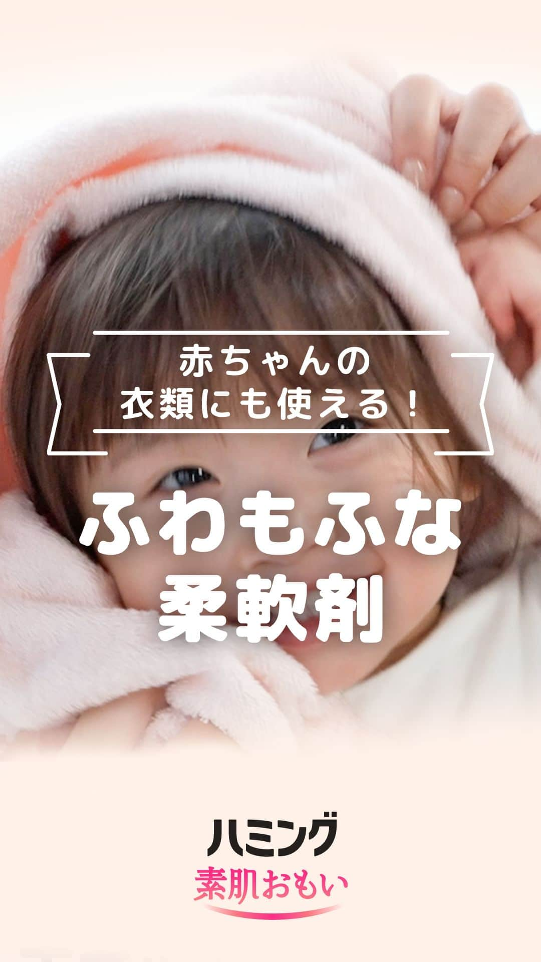 MAMA DAYS -ママデイズ- 公式Instagramのインスタグラム：「赤ちゃんの大切な肌に触れる衣類やタオルをやさしい柔らかさに仕上げたい！ でも赤ちゃんの衣類に柔軟剤って使っていいの？？  そんな時は、『ハミング素肌おもい』がおすすめです！  『ハミング素肌おもい』はハミング内No.１のやわらかさ。ふわもふ贅沢な肌ざわりに仕上げます。  そして、赤ちゃんの衣類にも使えます！  天然由来の柔軟成分配合で、衣類のチクチク、ごわごわのプチストレスを解消してくれるので、家族みんなの衣類に毎日使えるのがうれしい！  でも香りが強いと気になる...  そんな人には柔軟剤には少ない【無香料タイプ】がおすすめ！ 香料も着色料も無添加なんです。 ＊原料由来のニオイを感じることがあります。  無香料タイプのほかに、やさしい香りのタイプも2種類から選べるのが嬉しい！   あなたも『ハミング素肌おもい』でふわもふな体験を！ ぜひ使ってみてね♪   Presented by ハミング  #PR #kao #ハミング素肌おもい #ハミング #柔軟剤 #洗濯 #赤ちゃんのいる暮らし #赤ちゃんのいる生活」