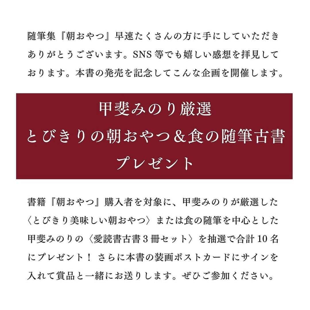 甲斐みのりさんのインスタグラム写真 - (甲斐みのりInstagram)「#Repost @millebooks ・・・ 甲斐みのりさんの随筆集『朝おやつ』 早速多くの方に手にしていただき、 大変ありがとうございます。 SNSなどでも嬉しいご感想をたくさん拝見しております。 本書の発売を記念してこんな企画を開催中。 締め切りまであと1ヶ月なので、 再びご案内させていただきます。 ご参加よろしくお願いします。  ーーーーーーーーーー  ＼甲斐みのり厳選 「とびきりの朝おやつ ＆ 食の随筆古書」プレゼント／  書籍『朝おやつ』購入者を対象に、著者の甲斐みのりさんが厳選した〈とびきり美味しい朝おやつ〉または食の随筆を中心とした甲斐みのりの〈愛読書古書３冊セット〉を、抽選で合計10名様にプレゼントします。 さらに本書の装画ポストカード（湯浅景子・画/非売品）に甲斐みのりがサインを入れて賞品と一緒にお送りします。 応募は下記の要領でお願いします。ぜひご参加ください。  ーーーーーーーーーー  ★〈とびきり朝おやつ〉賞　　 赤倉観光ホテル　フルーツケーキ　3名 @bakeryandtable_akakura   1937年創業 老舗ホテル「赤倉観光ホテル」伝統のフルーツケーキです。ドライフルーツとクルミ、3カ月間じっくり漬け込んだ特製のラムレーズンが、ぎっしり詰まったベーカリー自慢のケーキ。『朝おやつ』では「不得手は得手」の章で仔細にこのケーキを綴っております。幼い頃からドライフルーツやナッツが大の苦手だった甲斐みのりさん。赤倉観光ホテルのフルーツケーキを食べたことをきっかけに苦手を克服し、それどころがすっかり大好物になったそう。ドライフルーツとナッツが不得手だった甲斐みのりさんをも魅了した老舗の佳味です。  ★〈食の随筆古書〉賞　7名  食の随筆を中心とした甲斐みのりの愛読書の古書を、３冊セットにしてプレゼント  ーーーーーーーーーー  【参加方法】  ＊ご購入いただいた書籍『朝おやつ』の表紙写真（あわせて本の感想もいただけると嬉しいです）を【#甲斐みのり】と付けてインスタグラムまたはX（旧ツイッター）に投稿ください。  ＊応募受付期間は2023年12月31日までとさせていただきます。  ＊当選者には、ミルブックスよりSNSから当選連絡をします。なお、どちらの賞が当選したかはご連絡の際にお知らせいたします。  ＊当選された方は発送先のお名前、ご住所と、サイン入りポストカードに記載する宛名を返信ください。 甲斐みのりのサインは当選者様の名前（またはニックネーム）を入れたものとさせていただきます（無記名のサインカードはお送りできませんので予めご了承ください）。いただいた情報は賞品の発送以外には絶対に使用したしません。  ＊〈食の随筆古書〉は３冊をランダムにお送りします。古本につき多少の汚れや傷があるものも含まれておりますが、何卒ご了承ください。  ＊プレゼントの発送は2024年1月中旬を予定しております。  ＊すでに本の写真と感想を投稿された方で、本企画に応募される場合は、投稿に必ず【#甲斐みのり】と付けてください。  【本企画で厳守いただきたいこと】 ＊甲斐みのり『朝おやつ』を新刊で購入された方が対象となります。必ずご自身で新刊購入した書籍の写真とご感想を投稿ください。表紙写真がない投稿は無効となります。 ＊賞品の譲渡、転売は厳禁です。  #朝おやつ　 #甲斐みのり　 #赤倉観光ホテル」11月30日 12時10分 - minori_loule