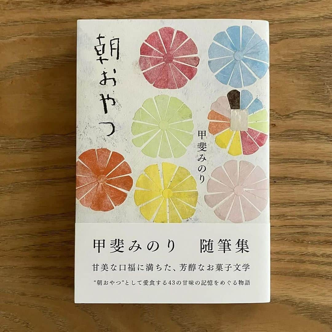 甲斐みのりさんのインスタグラム写真 - (甲斐みのりInstagram)「#Repost @millebooks ・・・ 甲斐みのりさんの随筆集『朝おやつ』 早速多くの方に手にしていただき、 大変ありがとうございます。 SNSなどでも嬉しいご感想をたくさん拝見しております。 本書の発売を記念してこんな企画を開催中。 締め切りまであと1ヶ月なので、 再びご案内させていただきます。 ご参加よろしくお願いします。  ーーーーーーーーーー  ＼甲斐みのり厳選 「とびきりの朝おやつ ＆ 食の随筆古書」プレゼント／  書籍『朝おやつ』購入者を対象に、著者の甲斐みのりさんが厳選した〈とびきり美味しい朝おやつ〉または食の随筆を中心とした甲斐みのりの〈愛読書古書３冊セット〉を、抽選で合計10名様にプレゼントします。 さらに本書の装画ポストカード（湯浅景子・画/非売品）に甲斐みのりがサインを入れて賞品と一緒にお送りします。 応募は下記の要領でお願いします。ぜひご参加ください。  ーーーーーーーーーー  ★〈とびきり朝おやつ〉賞　　 赤倉観光ホテル　フルーツケーキ　3名 @bakeryandtable_akakura   1937年創業 老舗ホテル「赤倉観光ホテル」伝統のフルーツケーキです。ドライフルーツとクルミ、3カ月間じっくり漬け込んだ特製のラムレーズンが、ぎっしり詰まったベーカリー自慢のケーキ。『朝おやつ』では「不得手は得手」の章で仔細にこのケーキを綴っております。幼い頃からドライフルーツやナッツが大の苦手だった甲斐みのりさん。赤倉観光ホテルのフルーツケーキを食べたことをきっかけに苦手を克服し、それどころがすっかり大好物になったそう。ドライフルーツとナッツが不得手だった甲斐みのりさんをも魅了した老舗の佳味です。  ★〈食の随筆古書〉賞　7名  食の随筆を中心とした甲斐みのりの愛読書の古書を、３冊セットにしてプレゼント  ーーーーーーーーーー  【参加方法】  ＊ご購入いただいた書籍『朝おやつ』の表紙写真（あわせて本の感想もいただけると嬉しいです）を【#甲斐みのり】と付けてインスタグラムまたはX（旧ツイッター）に投稿ください。  ＊応募受付期間は2023年12月31日までとさせていただきます。  ＊当選者には、ミルブックスよりSNSから当選連絡をします。なお、どちらの賞が当選したかはご連絡の際にお知らせいたします。  ＊当選された方は発送先のお名前、ご住所と、サイン入りポストカードに記載する宛名を返信ください。 甲斐みのりのサインは当選者様の名前（またはニックネーム）を入れたものとさせていただきます（無記名のサインカードはお送りできませんので予めご了承ください）。いただいた情報は賞品の発送以外には絶対に使用したしません。  ＊〈食の随筆古書〉は３冊をランダムにお送りします。古本につき多少の汚れや傷があるものも含まれておりますが、何卒ご了承ください。  ＊プレゼントの発送は2024年1月中旬を予定しております。  ＊すでに本の写真と感想を投稿された方で、本企画に応募される場合は、投稿に必ず【#甲斐みのり】と付けてください。  【本企画で厳守いただきたいこと】 ＊甲斐みのり『朝おやつ』を新刊で購入された方が対象となります。必ずご自身で新刊購入した書籍の写真とご感想を投稿ください。表紙写真がない投稿は無効となります。 ＊賞品の譲渡、転売は厳禁です。  #朝おやつ　 #甲斐みのり　 #赤倉観光ホテル」11月30日 12時10分 - minori_loule