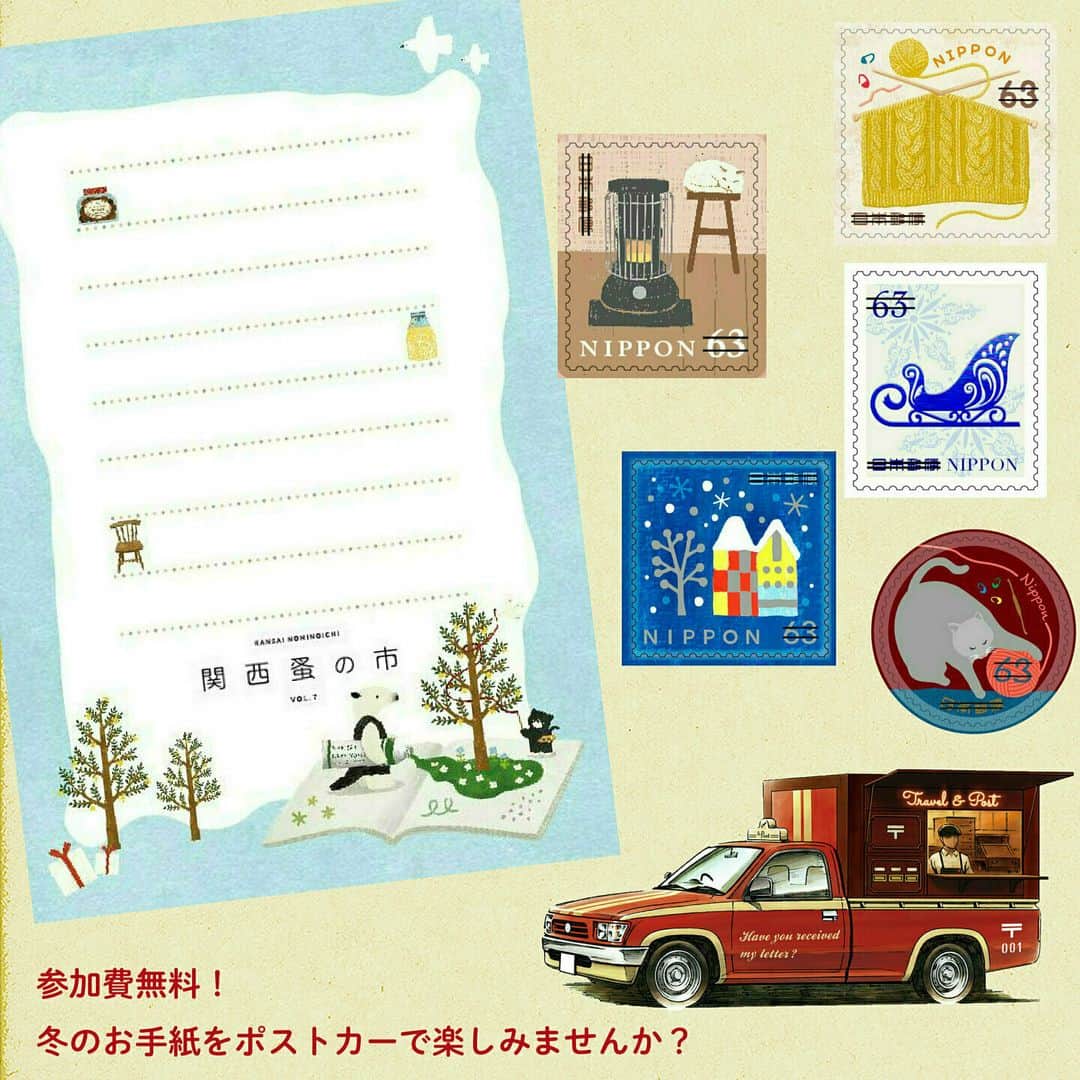 ぽすくま【日本郵便】のInstagram公式アカウントのインスタグラム：「2023年最後のポストカーが #関西蚤の市 に登場！ 12月1日(金)〜3日(日)に大阪 #万博記念公園 で開催される「関西蚤の市」に参加するよ✨ 関西蚤の市オリジナルデザインのポストカードに、冬のグリーティング切手を貼って無料でお手紙を出すことができるんだ💌  大切な人へのクリスマスプレゼントや自分へのご褒美を探しに、 そして冬のお手紙を書きに、遊びに来てね⛄  ※ポストカーは参加費無料ですが、万博記念公園、関西蚤の市には入場料がかかります。 詳しくは「関西蚤の市」の公式アカウントをチェック✅ @kansainominoichi （https://www.instagram.com/kansainominoichi/ ※外部リンク）  #ポストカー #手紙 #関西蚤の市に持って行くよ #冬のグリーティング切手 #クリスマスカード #参加費無料 #postcar #andpost #手紙を書こう #手紙にしよう #letter #日本郵便 #郵便局 #ぽすくま #大阪イベント #大阪イベント情報 #関西イベント #関西おでかけ」