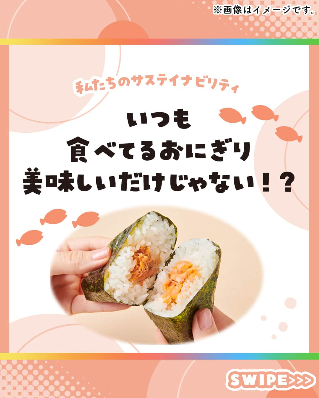 セブン‐イレブン・ジャパンのインスタグラム：「紅しゃけおにぎりのここがスゴイ😤🍙  美味しい紅しゃけおにぎりをいつまでも食べ続けられるように、 具材に使われている紅しゃけがサステイナブルな漁業のもとで 水揚げされたものかどうかが大切🌏✨ 私たちの紅しゃけおにぎりの具材は 🐟🐟アラスカシーフード🐟🐟 のみを使用しているんです💡  ＼アラスカシーフードって🤔？／ 豊かな自然が魅力的なアラスカでは 将来にわたってずっとお魚を食べ続けていくことができるように 漁業のサステイナビリティを州の憲法に掲げて 「生態系に悪影響を与えないこと」「乱獲しないこと」を ルールにしているそうです🌏✨  サステイナブルなアラスカ産シーフードを使うことは 海の豊かさを守ることにもつながる取り組みだね✊🌊  ～この商品にもアラスカシーフードを使用しています🍙～ 「手巻きおにぎり 炭火焼熟成紅しゃけ」175円*(税込189円)  ※全国で販売中 　　  - - - -✨🐟🐟🐟✨ - - - - この取り組みが気になる人は 【🐟】をコメントしてね！  - - - -✨🐟🐟🐟✨ - - - -  私たちは、美味しく食べられることはもちろん、 持続可能な社会を目指して食材を選ぶことを大切に考えています💖  #おにぎり #おむすび #アラスカシーフード #アラスカ産 #sdgs #サステナブル ＃サステイナブル #サステイナブルシーフード #サステナビリティ #サステナブルな暮らし #サステナブルフード #セブン #セブンイレブン #seveneleven」