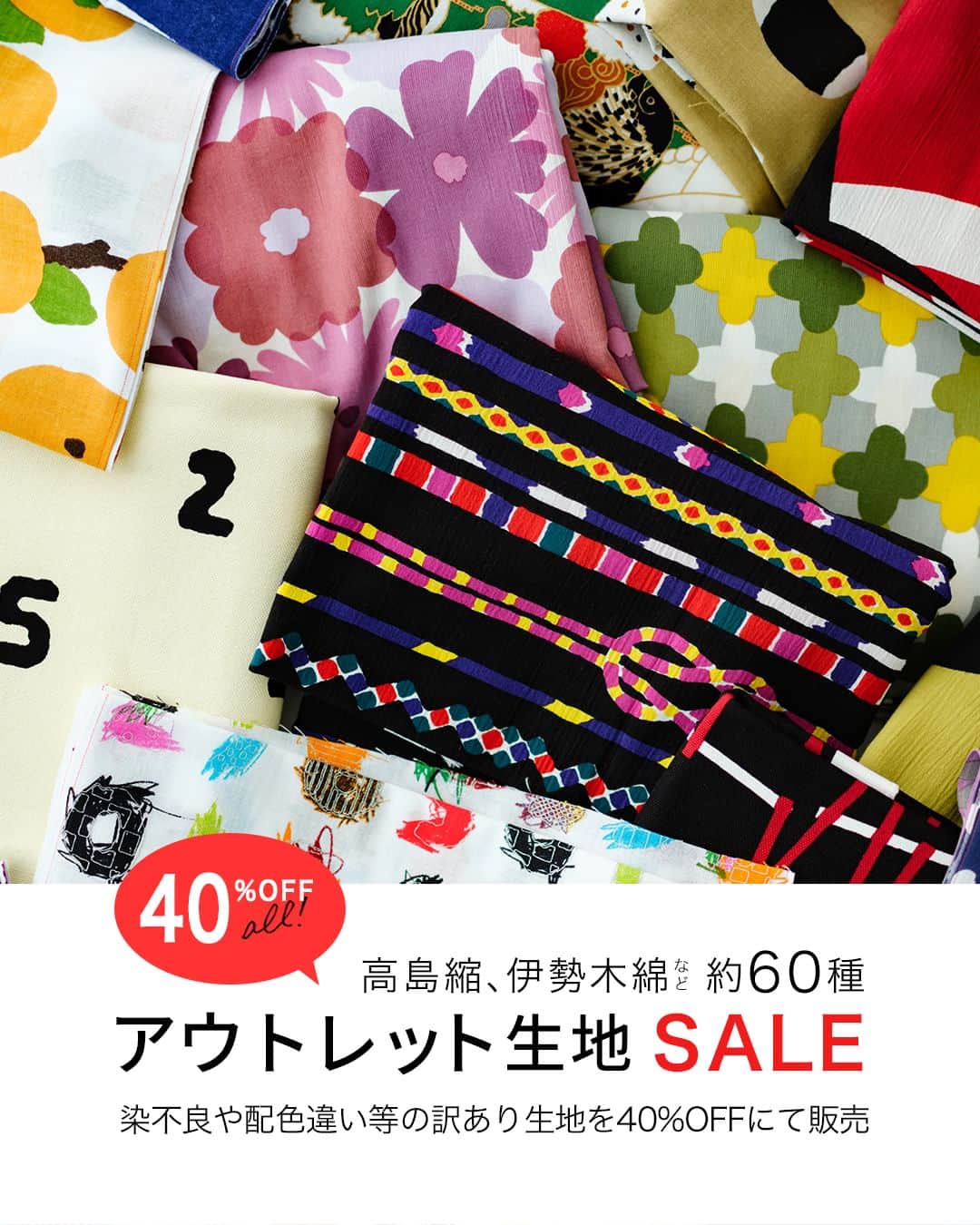 SOU・SOUのインスタグラム：「【40%OFF】本日よりアウトレット生地SALEを開催  - - - - - - - - - - - -  色にじみなどの染不良や配色違いなどの理由で製品にはならなかったSOU・SOUのテキスタイルを40%OFFにて販売します。普段は主に伊勢木綿や平織の生地を扱っておりますが、通常販売していない生地もお求めいただける数少ない機会です。  ワンピースやかばん、お家のインテリアに、、、とアイディア次第で使い道も広がります。  何を作ろうかと考えるのも楽しい時間◎冬の寒い休日はお家にこもって、ハンドメイドをしてみるのもいいですね！お好きな生地を見つけてみてくださいね（ハルナ）  #sousou #sousoukyoto #sousoustyle #sousou_kabukimono #アウトレット #セール #SALE #京都 #京都観光 #kyoto #japan」
