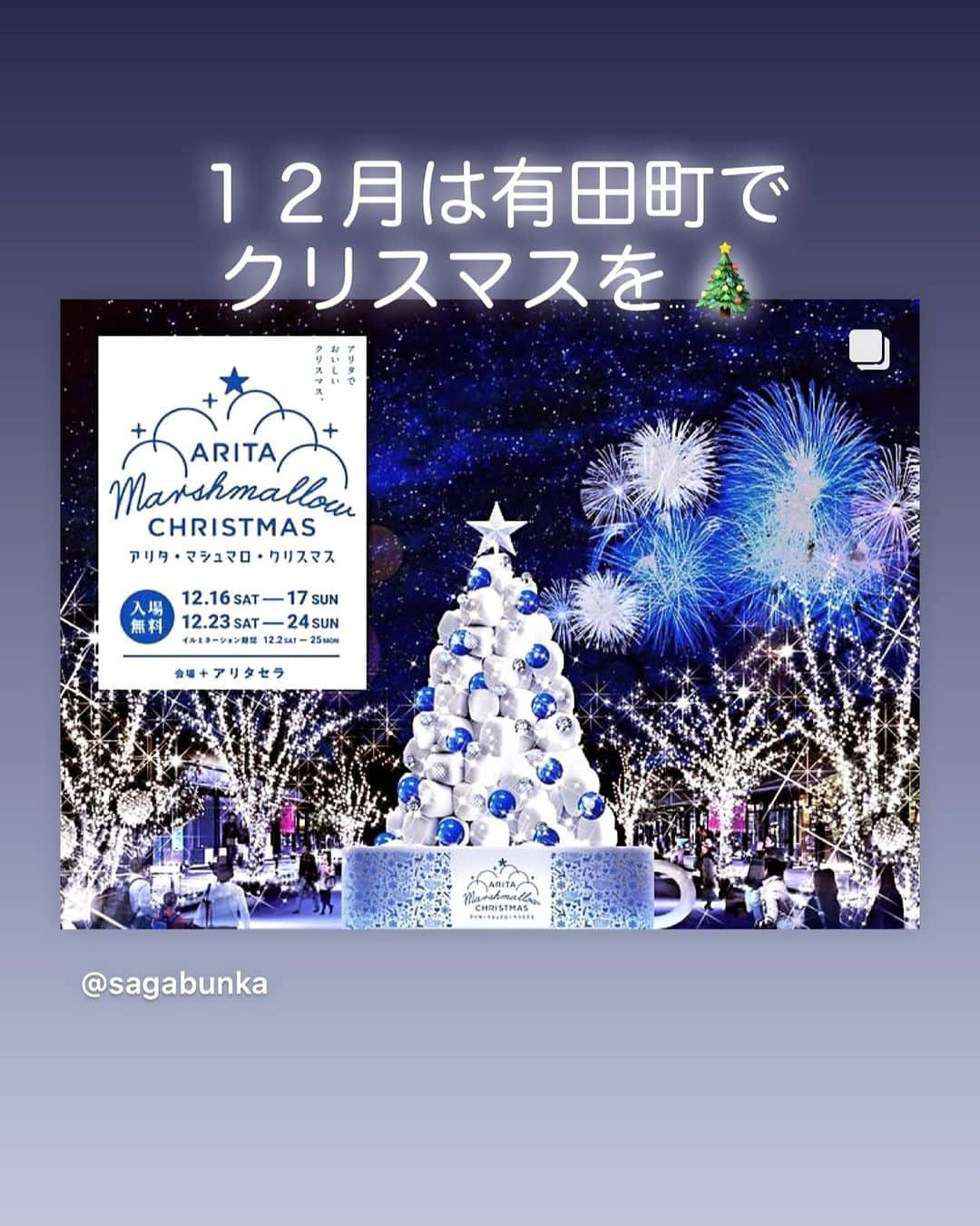 ari ta suさんのインスタグラム写真 - (ari ta suInstagram)「今年のクリスマスは、 有田町のアリタセラでフィンランドフェアとアリタ・マシュマロ・クリスマスが開催されます🎄  12月2日〜12月25日の期間中は有田焼をイメージした、シロとアイのイルミネーションが点灯します。  幻想的な会場では、 沢山の佐賀ならではのクリスマスイベントが・・・🎅❤️  県民だよりやインスタでも情報解禁になってますので要チェックです‼︎  #佐賀県#有田町#有田焼⠀ #aritajapan⠀ #佐賀旅行#九州旅行#九州観光⠀ ⠀ #うつわ好き⠀ #器好き#器好きな人と繋がりたい⠀ #器好きな人とつながりたい  #アリタセラ #aritasera  #アリタマシュマロクリスマス  #アリタマシュマロクリスマス  #マシュマロ」11月29日 11時38分 - aritasu_tasu