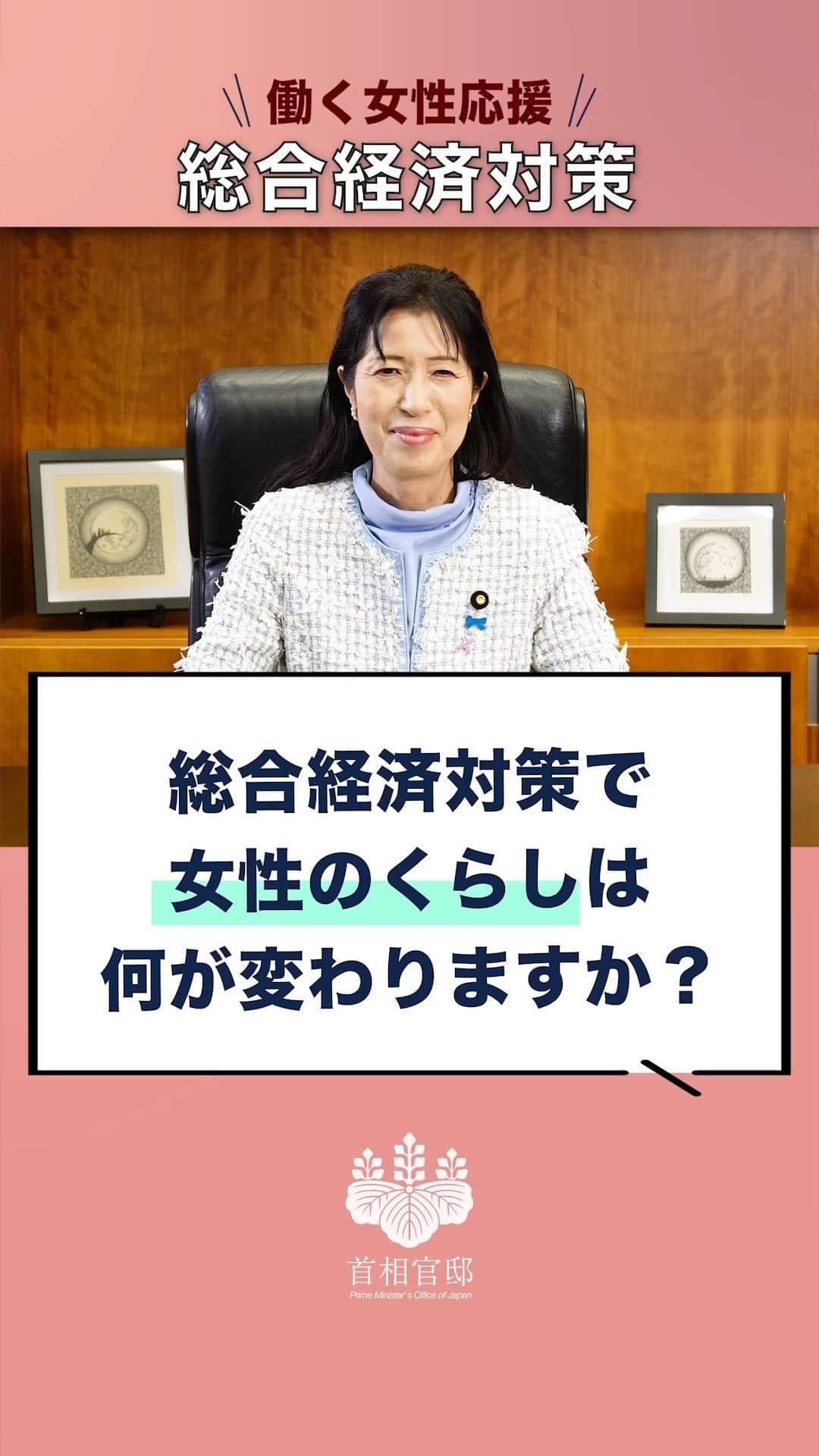 首相官邸のインスタグラム：「総合経済対策には、「年収の壁対策」など働く女性を支援するさまざまなメニューがあります。 ぜひご活用ください！  詳しくはこちら https://www.kantei.go.jp/jp/headline/sougoukeizaitaisaku/index.html」