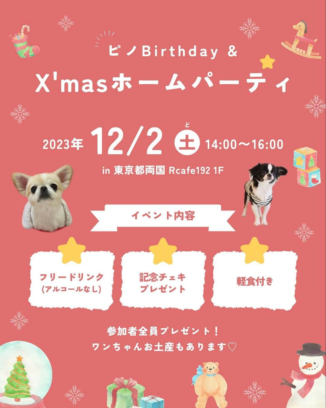 下平夏奈のインスタグラム：「いよいよ🐶🎄🎁  2023年12月2日(土) 14:00〜16:00 ピノBirthday & X'mas ホームパーティー  📍東京都両国 @rcafe192 にて開催します🌟  年に1回のバースデーイベント！ 参加してくださる方の最高の思い出になるように✨ 毎日考えて、毎日話し合って、準備を進めてきたイベントです☺️  当日は、参加してくださる皆さんと一緒に 楽しい時間を過ごせたらと思います♪  イベントの様子を 12/6(水)のYouTubeに投稿予定です🌟 遠方で来られなかった方やご都合が合わなかった方は ぜひYouTube動画をお楽しみいただけたら嬉しいです！  ＊  ピノのBirthdayイベントを開催するにあたり ご協力いただきました企業様をご紹介いたします🙏  - ご協賛企業様のご紹介 -  🐶株式会社コックス様  イベントフォトブース展示品・参加者全員プレゼント   @lbc_official_  ・キャンバス シキリミニトート  ・ブロックファーフラップ ツキトート ・ツイードフラップ ツキトート   @pluffy_family_lifestyle ・PLUFFYムニュムニュチェーン    🐶BIOLY様 イベント参加ワンちゃん用のプレゼント  @bioly_pets  ・フリーズドライ納豆ふりかけ   🐶snowflake様  イベント展示品、フォトブース  @snowflake1106   ピノBirthday クレイケーキ  イベント開催まで時間が限られている中、 ご協力いただきました関係者のみなさん✨ 本当にありがとうございました🙇‍♀️🙇‍♂️  ＊  イベント当日は、沢山写真を撮ったり、お話をしたり 皆さんと一緒に楽しめたらと思います！！！🐶🎄  イベントにご参加の皆様、 当日は気をつけてお越しください🌟  #オフ会 #ペキチワ #チワペキ #犬会 #ガウガウ犬 #お誕生日会 #クリスマスパーティー #ぬい活 #推し活 #PLUFFY #チワワ #ペキニーズ #Chihuahua #Pekinese #Birthday #Xmas #ペット可 #ペット可カフェ」