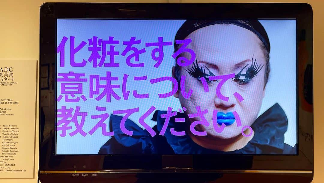 山本浩未のインスタグラム：「ちょこっと時間が空いたので銀座でやっている「日本のアートディレクション展 2023 」へ  素晴らしい作品の数々に刺激を受けたのだけど、最後の最後になんとなく見たKANEBOの広告動画  化粧 愛。  様々なバックグラウンドをもつその人にとっての“化粧とは？”を問いかけ、自身の内面にある想い、そして希望につながるメッセージをもらえるドキュメンタリームービーシリーズ  ドラァグクィーン ヴィヴィアン佐藤 さん  泣きそうになっちゃった、、  化粧 愛。  ADC展は、 @ginzagraphicgallery で 11月30日まで 又は、 YouTube 「【I HOPE.】Ch」でぜひ‼️  #化粧愛 #KANEBO #ihope #佐藤ヴィヴィアン #日本のアートディレクション展2023  #ADC展 #ギンザグラフィックギャラリー #ggg」