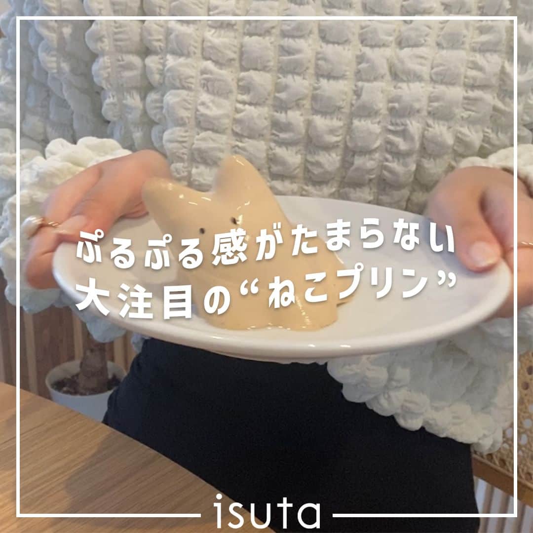 isutaのインスタグラム：「お皿の上でぷるぷると揺れる「ねこプリン」って知ってる？韓国で話題の「ねこプリン」は、日本でもブームになる予感のデザートメニュー🐈   SNSではプリンを揺らす動画が人気を集めており、勢いよく動くねこプリンに思わず心を奪われてしまうかも…。そんな「ねこプリン」を食べられるカフェが、ついに日本でも登場したよ◎  今回は、ねこプリンが食べられる東京・蔵前の「marble（マーブル）」をご紹介！  @marble_tokyo  [marble] 住所：東京都台東区蔵前4-1-4 営業時間：12:00～19:00（L.O. 18:30） 定休日：なし  ※お店の営業時間等は変更になる場合がございます。最新情報は公式インスタグラムなどをご確認ください。  ✄————————✄  姉妹アカウント @i_am_isuta も更新中  isuta編集部の日常のひとコマや 取材の最新レポを発信しているよ️˖°  ほかにも、エディターが気になる カフェやファッション、コスメをご紹介.・* ぜひフォローしてね️  ✄————————✄  #isuta #isutapic #isutacafe #marble#ねこプリン#プリン巡り #プリン好き#プリン好きな人と繋がりたい #蔵前カフェ#蔵前#蔵前グルメ#蔵前さんぽ #蔵前カフェ巡り#クリームソーダ#クリームソーダ #かわいいスイーツ#東京カフェ #東京カフェ巡り #東京カフェ部 #東京カフェめぐり#東京カフェ散歩 #東京カフェ日記#カフェ巡り#カフェ好きな人と繋がりたい #カフェ部 #カフェ活 #カフェタイム#カフェスタグラム #お酒すきな人と繋がりたい#猫スイーツ」