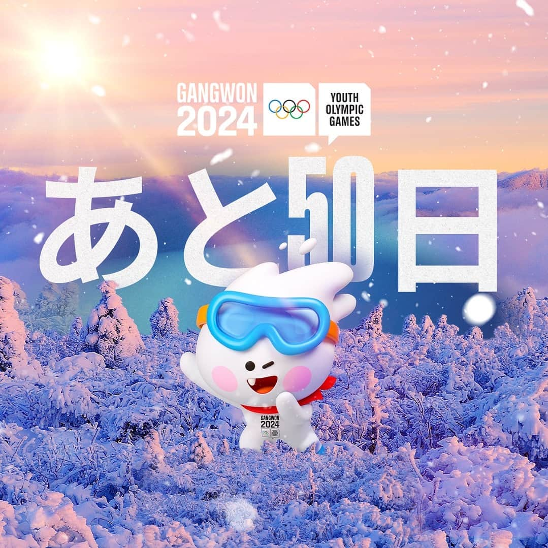 国際オリンピック委員会のインスタグラム：「#江原2024 冬季ユースオリンピックまで、あと50日❄️   開会は2024年1月19日、世界中から若きトップアスリートたちが集います✨  #Gangwon2024 #ユースオリンピック」