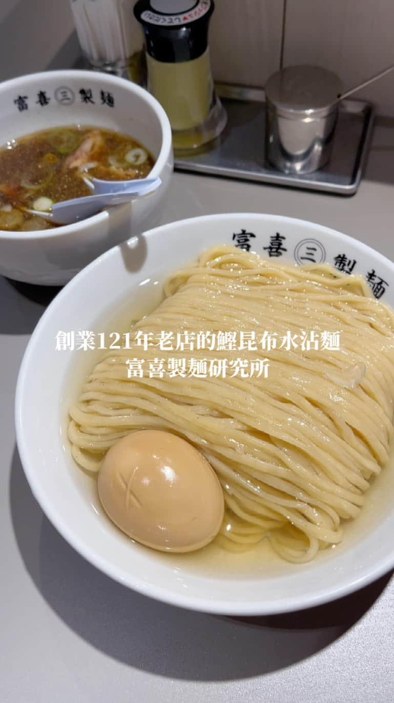 4foodie, for foodieのインスタグラム：「📍Tokyo, Japan 富喜製麺研究所 / 鰹昆布水のどごし生麺 ¥1300 美味程度：🌕🌕🌕🌕🌑 環境衛生：🌕🌕🌕🌕🌑 服務態度：🌕🌕🌕🌕🌗 再訪意願：🌕🌕🌕🌕🌑 🗺東京都港区六本木3-13-10 🚇六本木站 ⏰11:00～16:00/18:00～隔天6:00 🍽2023.11.28到訪用餐 💡補充💡從熊本來的麵店，有著121年的創業歷史🍜「のどごし」的意思是指麵的口感滑順可以直通喉嚨！麵的表面也非常光滑燈光照下來感覺都在發亮✨沾麵湯底是魚介系的醬油口味，吃起來偏清爽！麵的部分泡在鰹昆布水裡面，直接吃就有味道👌🏻店家推薦的有5種吃法！首先是什麼都不加直接吃麵條，因為沾麵是冰的所以口感會硬一些。再來可以加海藻鹽拌進麵裡吃，和直接吃的味道沒什麼差別！再來可以沾湯底吃，泡進熱熱的湯底麵一下就軟了起來😋接下來可以加一些酸橘汁到麵裡，會增添一分酸味也是我最喜歡的一種吃法！把麵吃完後最後把沾麵湯底加幾勺到昆布水裡面，把湯喝完就完食啦👍🏻個人蠻喜歡這沾麵的味道，吃起來非常的順口麵的軟硬度剛剛好☺️平日晚上9點去吃的時候前面排了4個人大概等10分鐘左右就進去了，不過吧臺靠門口的位子有點狹窄，如果剛好坐到那個位子可能要一直讓後面的人過哦😂💦 #4foodie #4foodie日本 #tokyo #onlyinjapan #日本美食 #東京美食 #六本木美食 #東京 #六本木グルメ #六本木ランチ #六本木ディナー #4foodieforfoodie #4foodieintokyo #4foodieinjapan ©版權所有，不得轉載copyrights reserved」