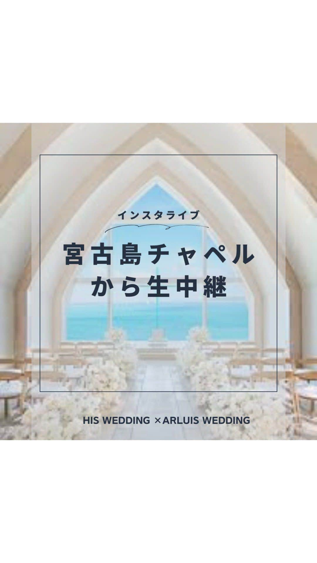 H.I.S. ウェディング（エイチ・アイ・エス）のインスタグラム：「沖縄の最新チャペル！ 宮古島チャペルから生中継！  チャペルや他の施設もご紹介💁‍♀️  ライブ見た方限定のお得な特典もご用意！ 気になる方はDMしてね😌  #宮古島チャペル #沖縄ウェディング  #沖縄結婚式  #宮古島ウェディング @arluiswedding  @his_wedding」