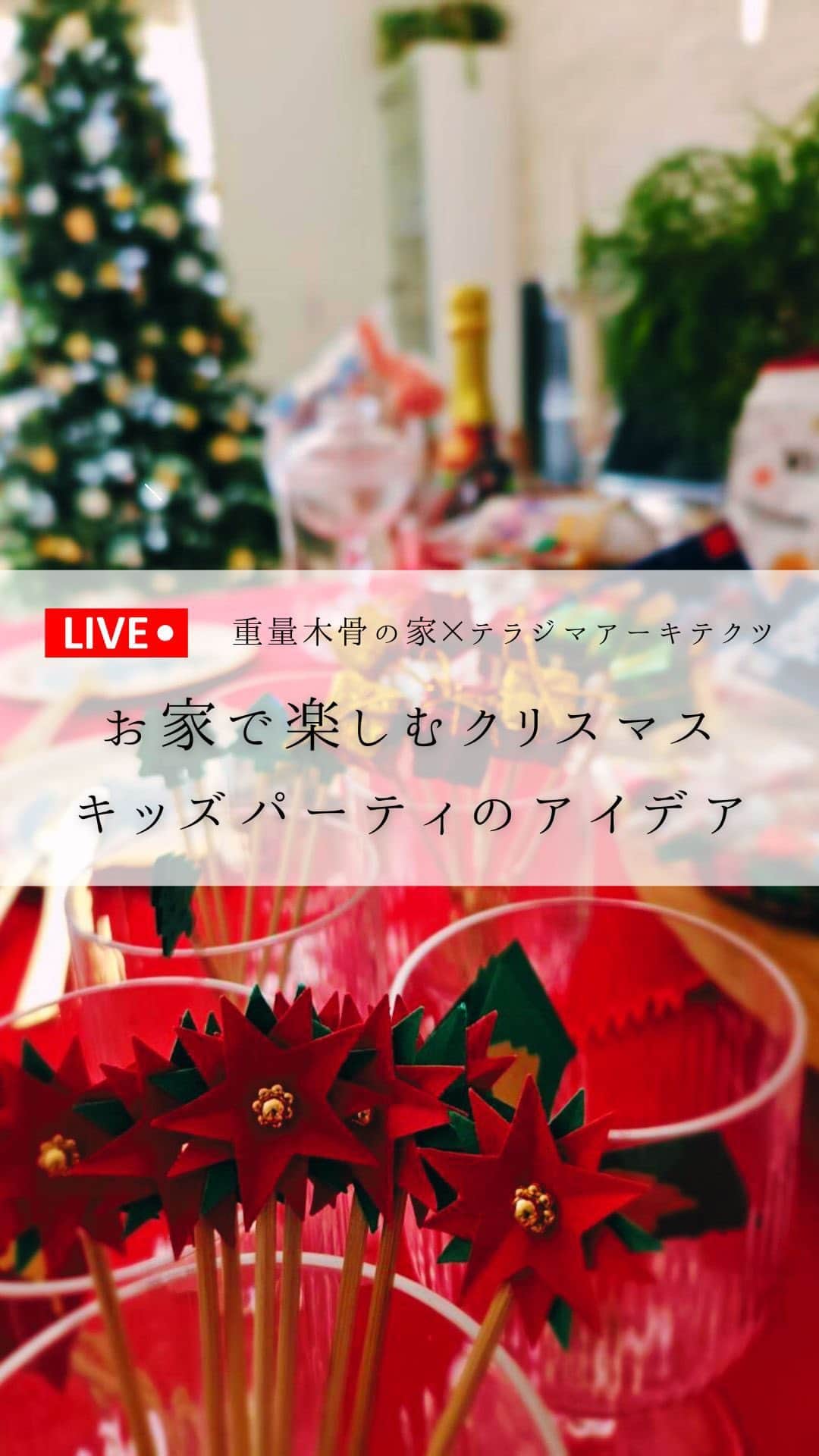 テラジマアーキテクツのインスタグラム：「2023.11.30に配信したinstagramLIVE「お家で楽しむクリスマス キッズパーティのアイデア」アーカイブです。 ご視聴いただきましたみなさま、ご協力くださいましたアニバーサリープランナーの柿本智美さま、@mokkotsuの皆さま、ありがとうございました！ また次回をお楽しみに☺️ ・ ・ ・ 右上のブックマークのラベルのアイコンをタップすると保存できます。 お気に入りの事例がありましたら、保存してご活用ください。 ・ ・ 創業65年　東京・神奈川の設計事務所+工務店 @terajimaarchitects https://www.kenchikuka.co.jp/works/  #terajimaarchitects #テラジマアーキテクツ #設計事務所 #工務店 #注文住宅 #新築 #house #home #デザイン住宅 #建築実例 #luxuaryhome #beautifulhome #一戸建て #家づくり #建築家 #マイホーム #木造 #木の家 　 #モダンインテリア　 #おしゃれな家　 #心地よい家　 #家づくり計画中の人と繋がりたい 　 #マイホーム計画中の人と繋がりたい #シンプルモダン住宅」
