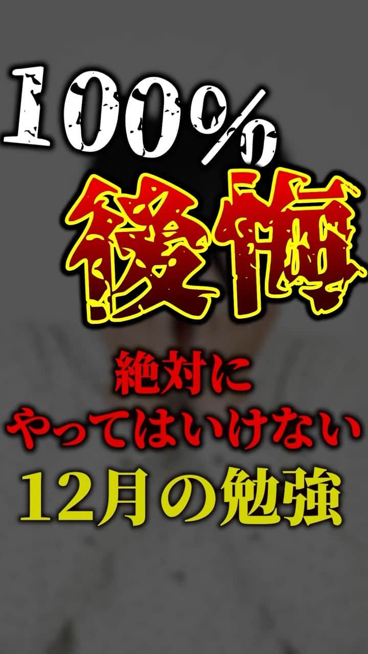 篠原好のインスタグラム：「🗒………………………………………………………✍️  今、あなたの勉強に 自信を持てていますか？  志望校に合格するための 勉強法がわからなかったり、 どの参考書をやればいいか悩んでいませんか？  志望大学合格に必要なのは "戦略"です！  あなた専用のカリキュラムがあることで、 やるべきことが明確になり、 合格までの最短ルートを行くことができます！  まずは、LINE無料電話相談で、 篠原に相談してみよう！  LINE友達追加して、 「インスタ見ました」と送ってね！ ↓ プロフィールのハイライトから追加できます！ 「LINE無料電話相談」 @shinohara_konomi  #篠原塾 #篠原好 #オンライン家庭教師 #個別指導塾 #大学受験 #受験勉強 #勉強法 #参考書選び #医学部志望 #医学部受験 #高校 #受験生頑張れ #高校生勉強垢 #勉強垢 #studygram #受験 #受験勉強法 #受験対策　#大学受験勉強 #テスト勉強 #定期テスト対策 #勉強法紹介 #勉強方法 #受験戦略 #12月 #12月の勉強 #スケジュール #勉強計画 #やってはいけない#後悔」