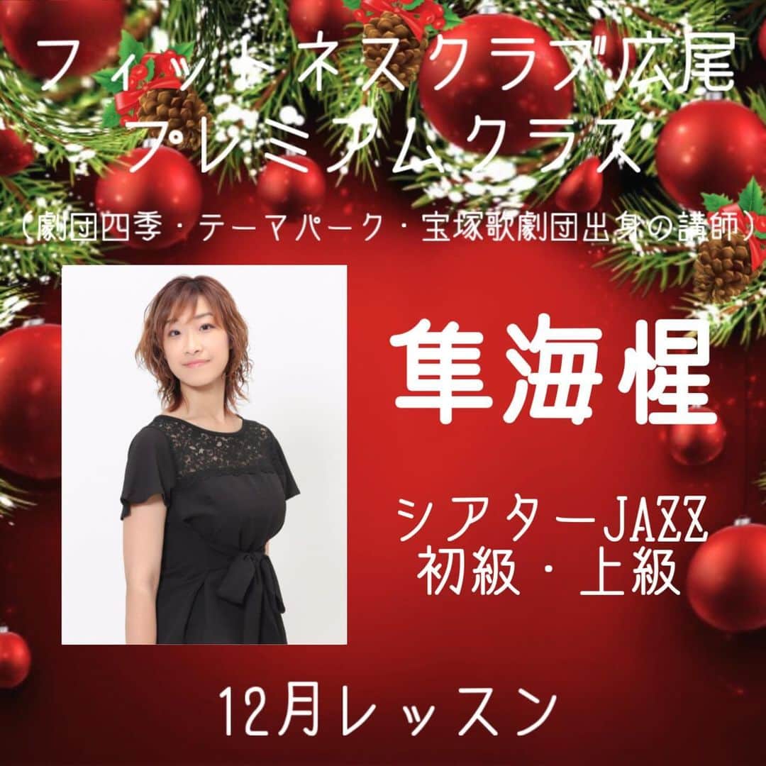 冴月瑠那さんのインスタグラム写真 - (冴月瑠那Instagram)「- ̗̀☾⋆ ̖́-⋆⸜☾‎𖤐⡱- ̗̀☾⋆ ̖́-  フィットネスクラブ広尾  12月のレッスンの予約も 開始しております🙇⋱  あったかいお風呂が 気持ちいい季節になってきましたね！ 日中の気温差も大きく、 体調管理も難しいですが、 身体を動かして免疫力を 上げていきたいですね👊！  【ダンスレッスン12月の曲紹介】  ◆谷本充弘（劇団四季出身）～シアターダンス～ 「All Want for Christmas is you(club remix)」  ◆吉川哲朗（劇団四季・テーマパーク出身）～シアターダンス～ Michael Bubleの「Winter Wonderland」  ◆林下友美（劇団四季出身）～シアターＪＡＺＺ～ 『ミュージカル42nd street』より「フィナーレの音楽」  ◆真輝いづみ（宝塚歌劇団出身） ～シアターダンス～ 決まり次第予約サイトにてお知らせいたします。  ～宝塚の名曲で踊ろう～ 決まり次第予約サイトにてお知らせいたします。  ◆SuGar（Higuchi Dance Studio／HideboH監修）～K-POPダンス(完コピ）～ BTS『DNA』   #フィットネスクラブ広尾  #蘭このみ 先生  #桐生園加 先輩再び！！ #玲実くれあ  #夏城らんか #真輝いづみ #愛白もあ #桜帆ゆかり #隼海惺 #城妃美伶 #羽織夕夏  #冴月瑠那  #宝塚OG」11月30日 13時18分 - luna_saezuki