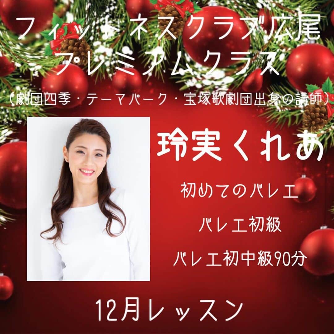 冴月瑠那さんのインスタグラム写真 - (冴月瑠那Instagram)「- ̗̀☾⋆ ̖́-⋆⸜☾‎𖤐⡱- ̗̀☾⋆ ̖́-  フィットネスクラブ広尾  12月のレッスンの予約も 開始しております🙇⋱  あったかいお風呂が 気持ちいい季節になってきましたね！ 日中の気温差も大きく、 体調管理も難しいですが、 身体を動かして免疫力を 上げていきたいですね👊！  【ダンスレッスン12月の曲紹介】  ◆谷本充弘（劇団四季出身）～シアターダンス～ 「All Want for Christmas is you(club remix)」  ◆吉川哲朗（劇団四季・テーマパーク出身）～シアターダンス～ Michael Bubleの「Winter Wonderland」  ◆林下友美（劇団四季出身）～シアターＪＡＺＺ～ 『ミュージカル42nd street』より「フィナーレの音楽」  ◆真輝いづみ（宝塚歌劇団出身） ～シアターダンス～ 決まり次第予約サイトにてお知らせいたします。  ～宝塚の名曲で踊ろう～ 決まり次第予約サイトにてお知らせいたします。  ◆SuGar（Higuchi Dance Studio／HideboH監修）～K-POPダンス(完コピ）～ BTS『DNA』   #フィットネスクラブ広尾  #蘭このみ 先生  #桐生園加 先輩再び！！ #玲実くれあ  #夏城らんか #真輝いづみ #愛白もあ #桜帆ゆかり #隼海惺 #城妃美伶 #羽織夕夏  #冴月瑠那  #宝塚OG」11月30日 13時18分 - luna_saezuki